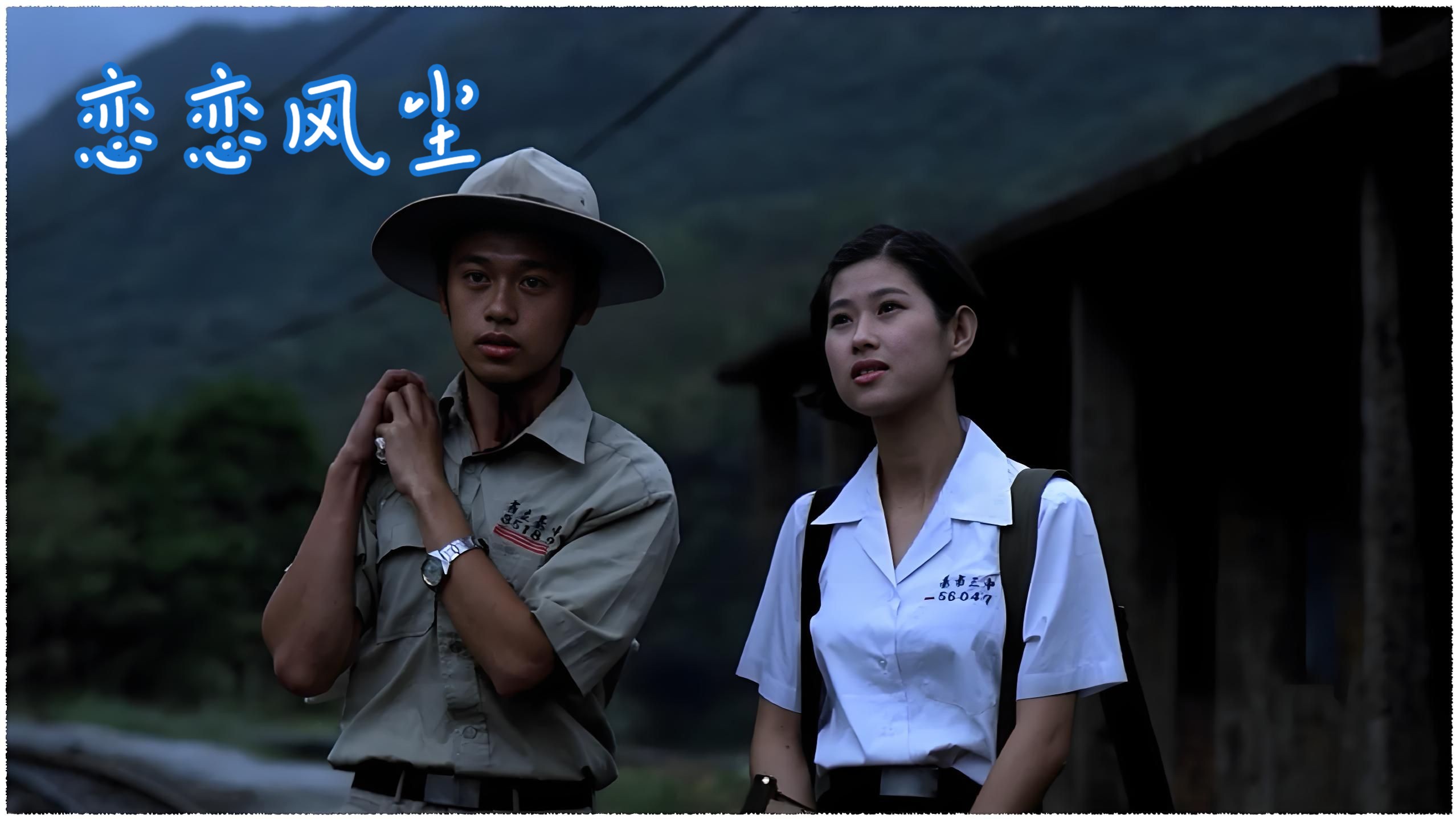 【8.7分/4K未删减】恋恋风尘(1986)