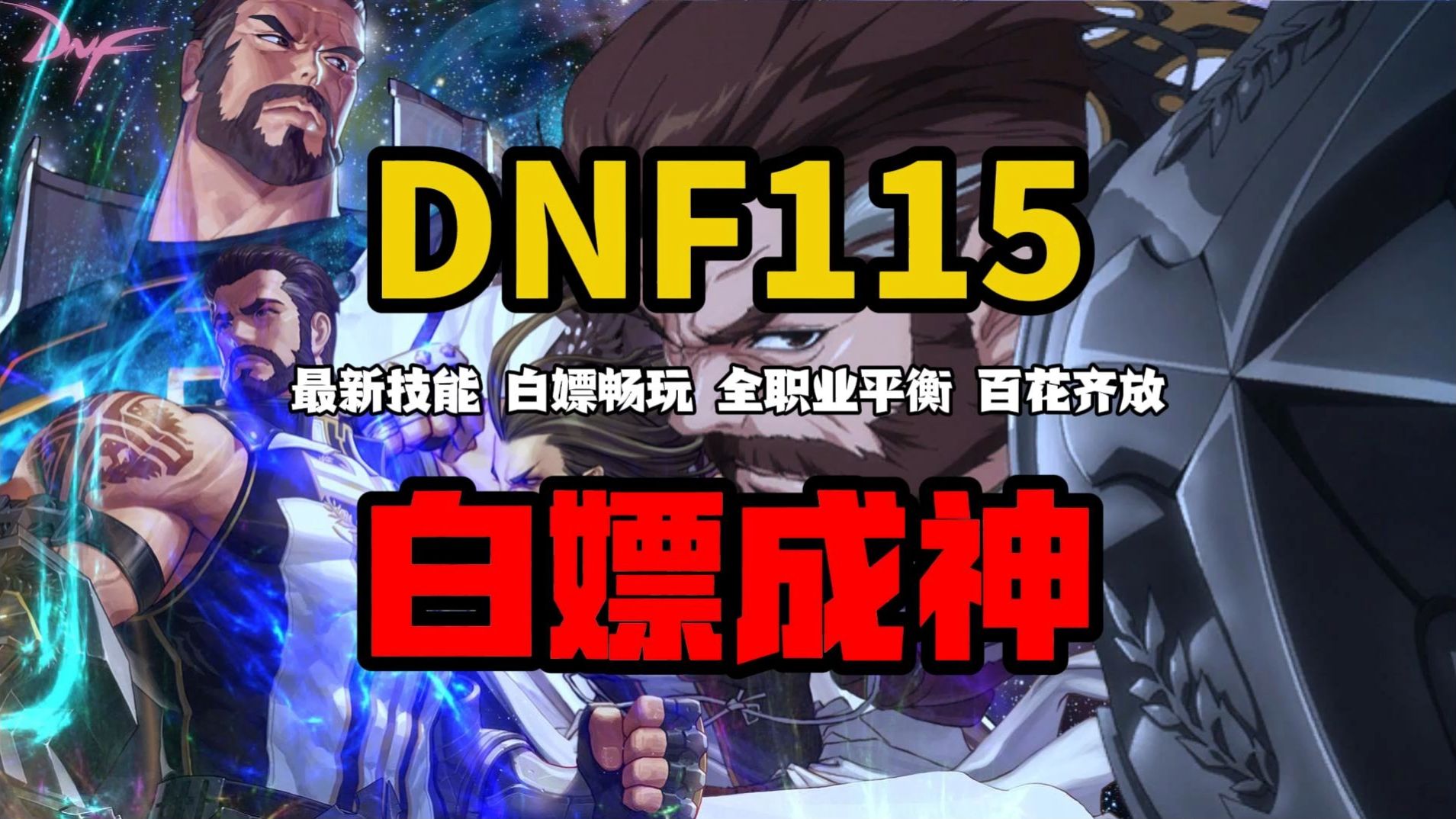 坏了！坏了！让你玩到真的DNF115版本了，无魔改无乱七八糟内容，原汁原味，白嫖混子天堂！！！