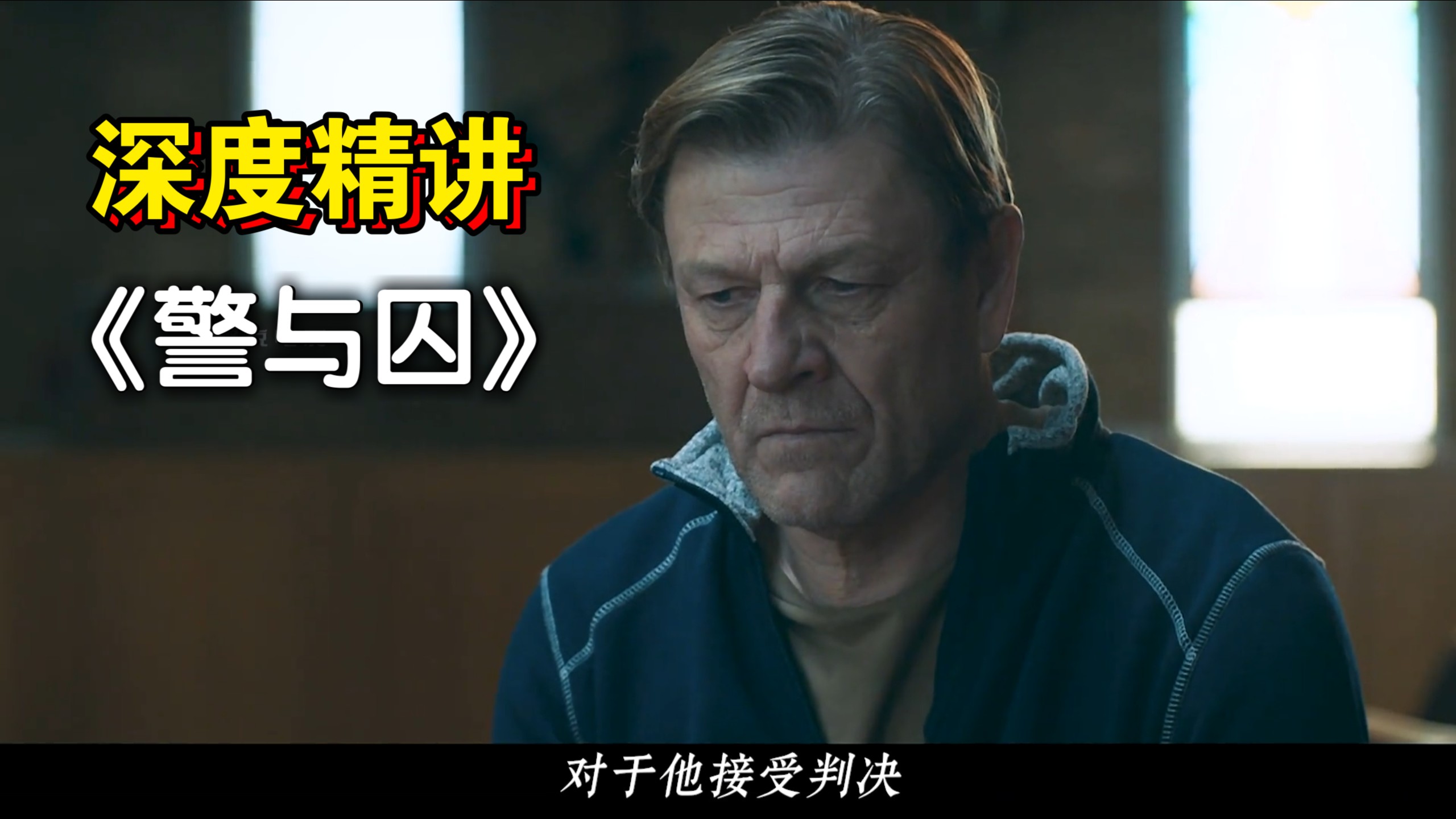 【深度精讲】《警与囚》：“BBC高分神作！狱警穿上囚服，囚犯救赎自己，到底谁才是真正的“囚徒”？”