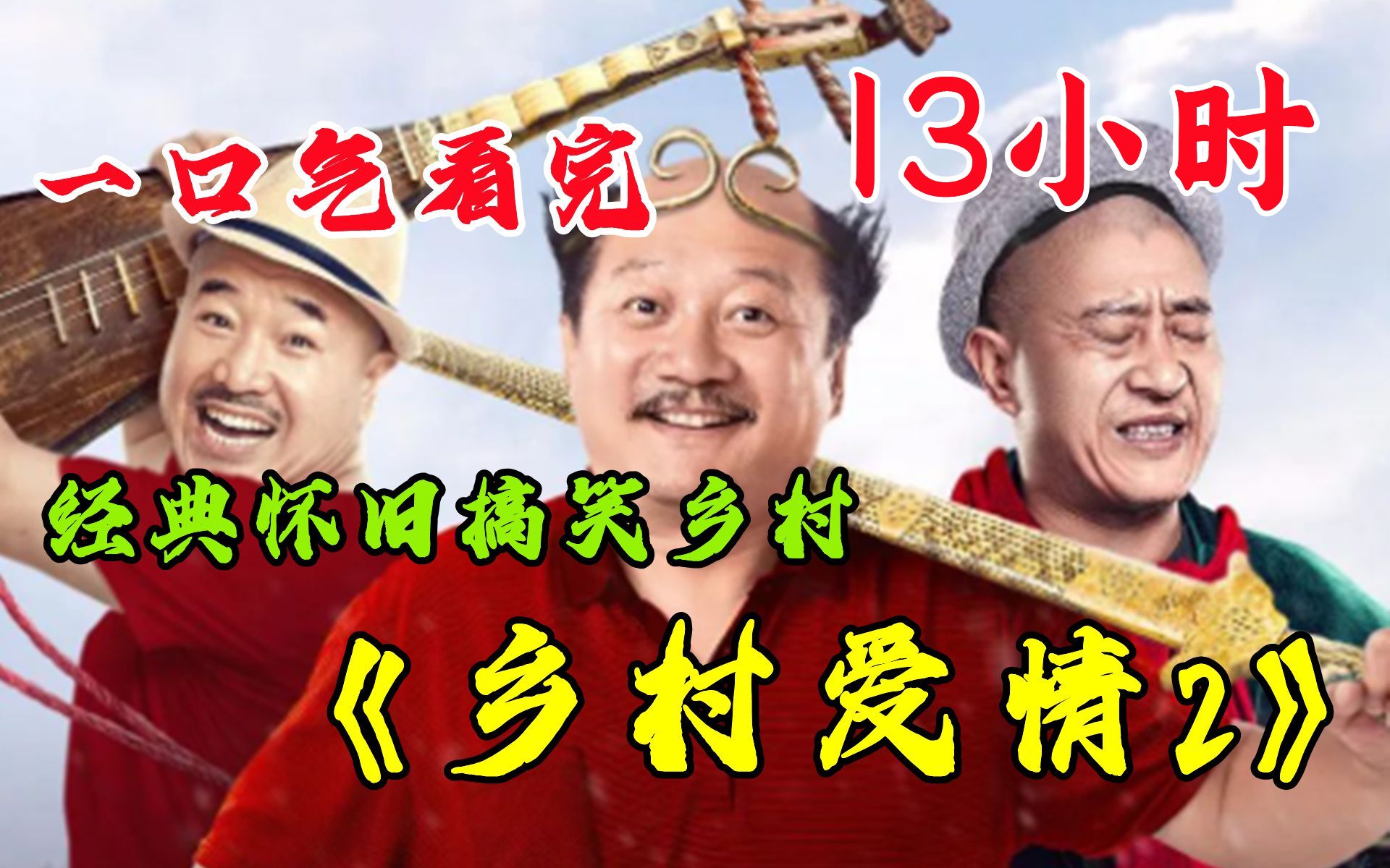 一口气看完乡土喜剧【乡村爱情故事】，家有娇妻不省心，李福怀疑大脚有私情！