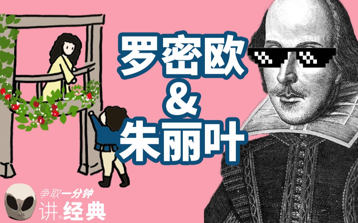 一分钟看懂《罗密欧与朱丽叶》莎士比亚根本不难
