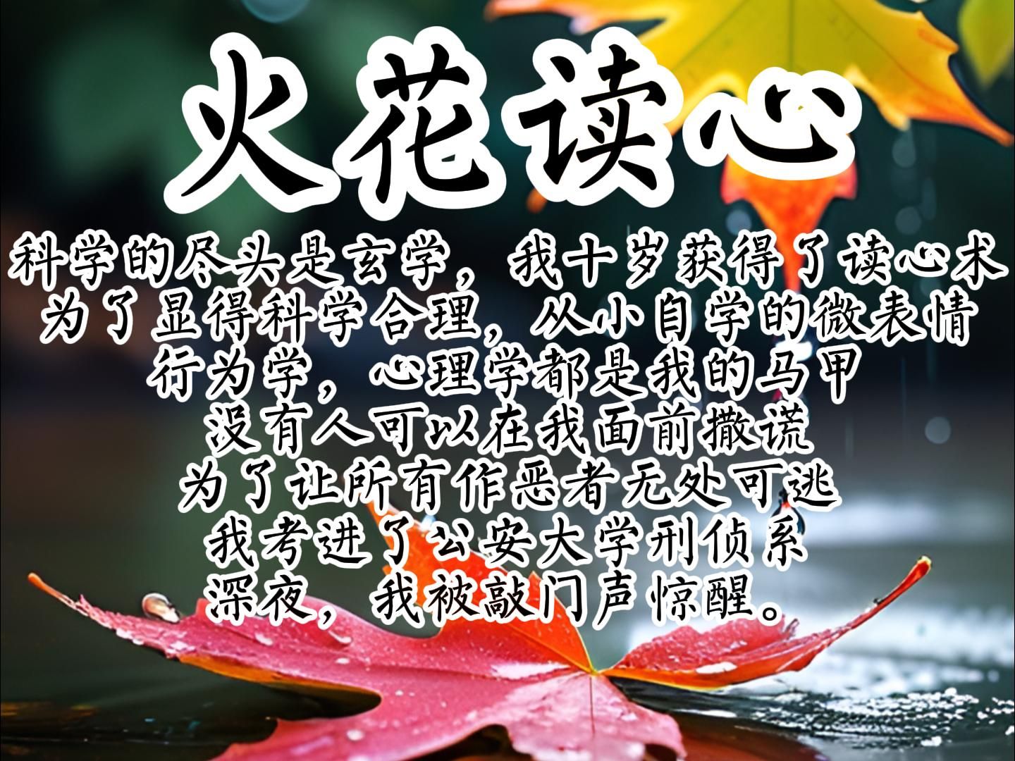 《火花读心》科学的尽头是玄学，我十岁获得了读心术，为了显得科学合理，从小自学的微表情，行为学，心理学都是我的马甲，没有人可以在我面前撒谎