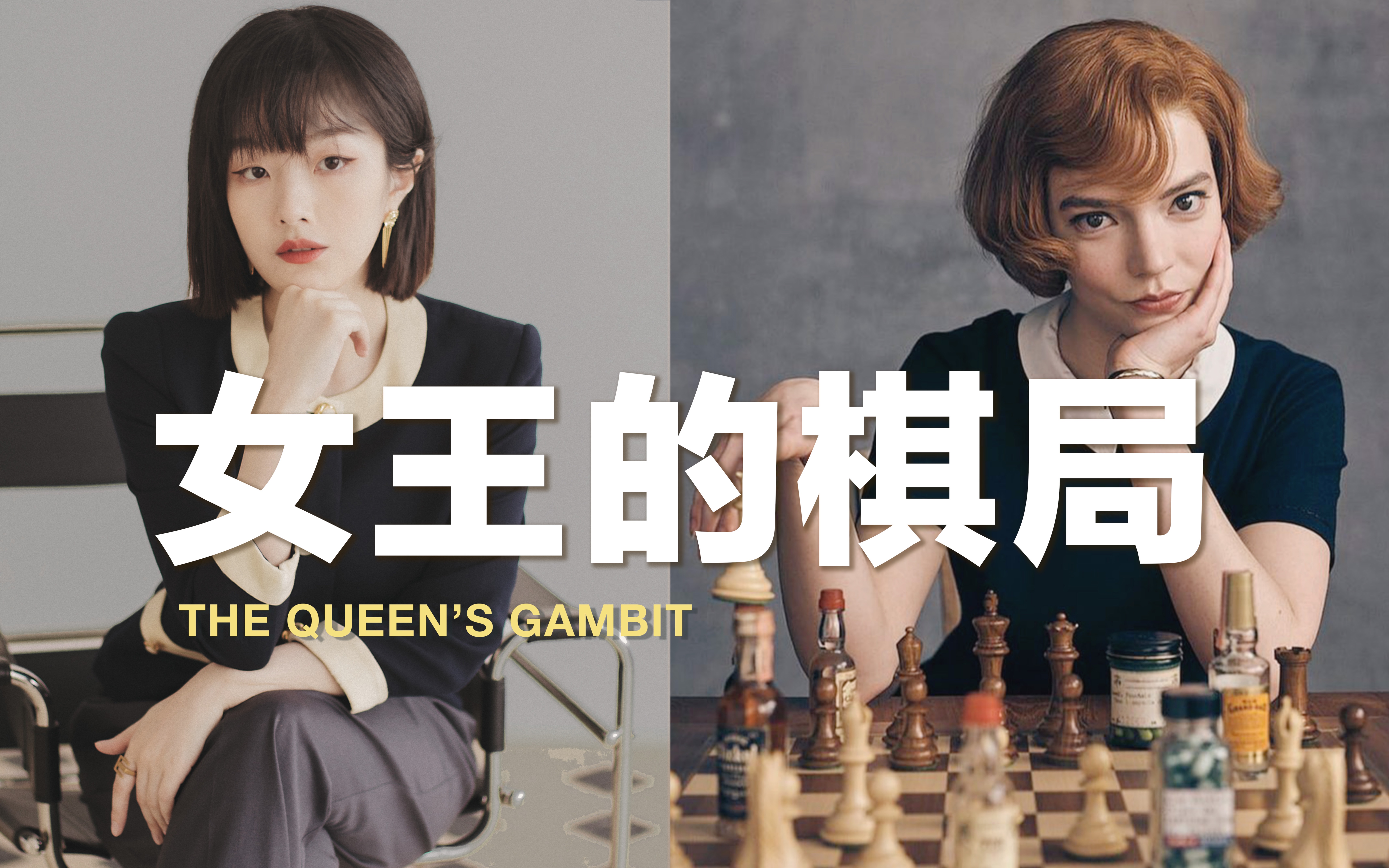 【看剧学穿搭Vol.11】女王的棋局 | 教你演绎气场十足的复古干练造型 |  我不害怕孤独，棋盘就是我的世界 | BettySays
