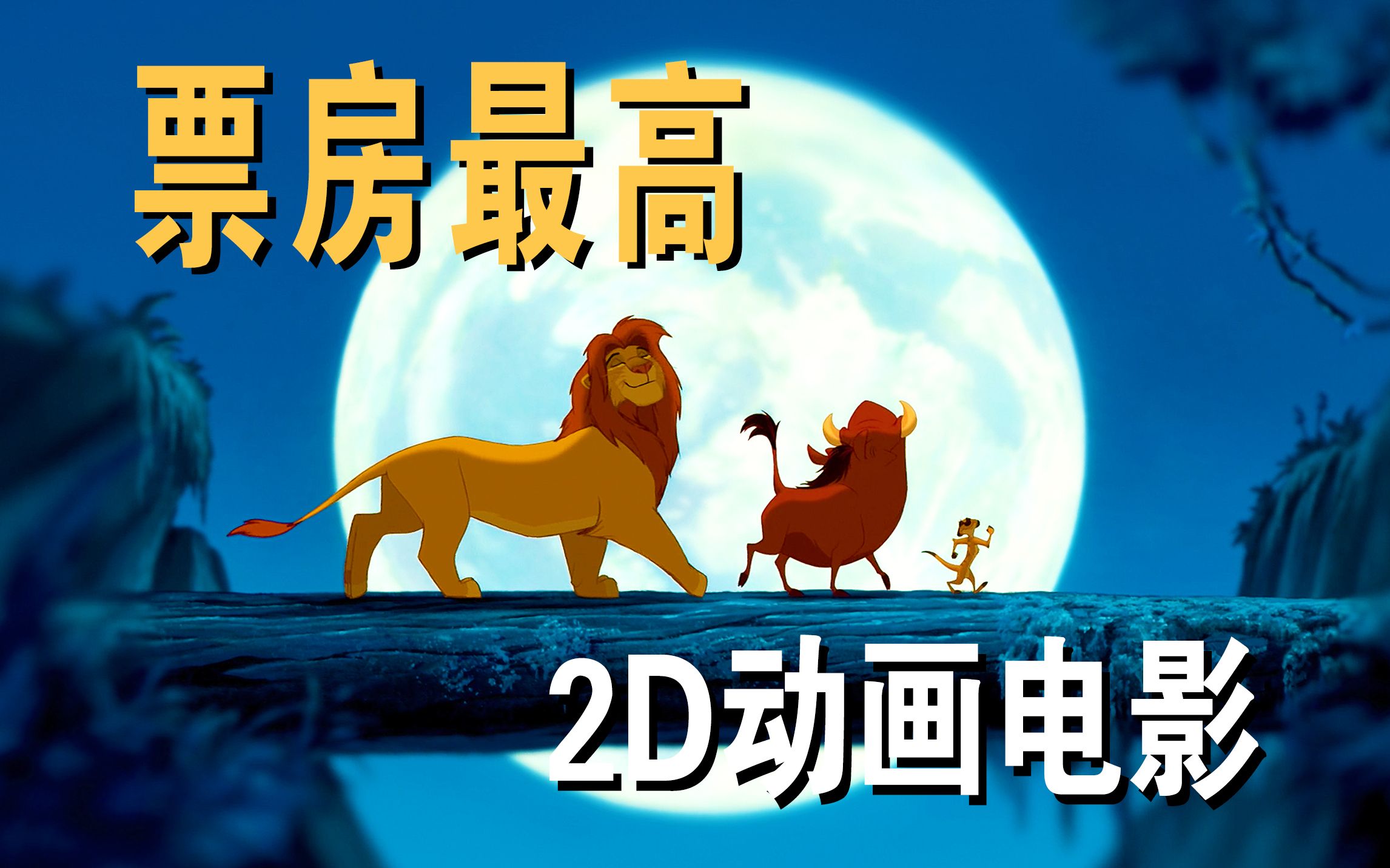 全球票房最高的2D动画，侄子被叔叔诬陷弑父，沦落到吃虫谋生