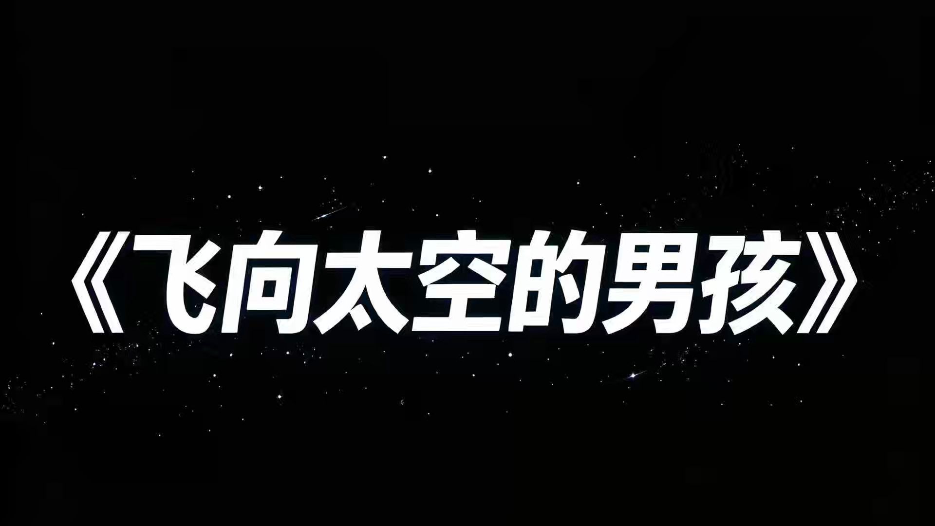#完结文  #完结撒花 #飞向太空的男孩 #我的世界跑酷