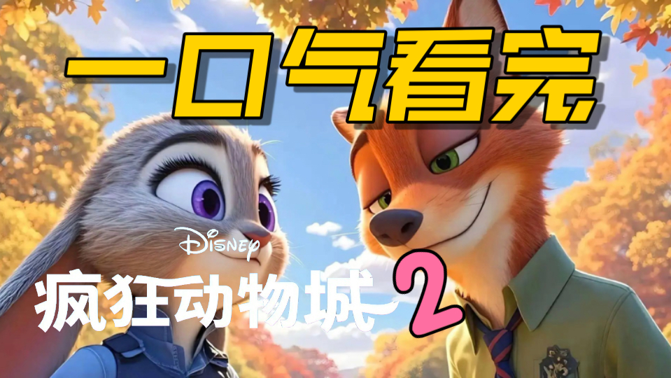 疯狂动物城2一口气看完！全球130亿票房！神作再现还是狗续貂尾？