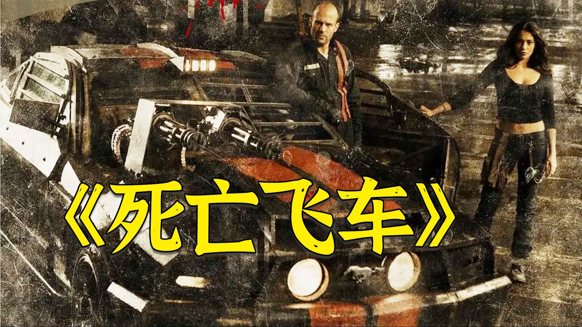超燃动作电影《死亡飞车》，杰森斯坦森酷炫飙车，掀翻整个监狱