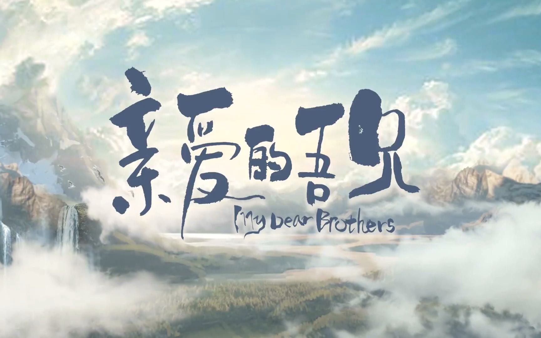 【1080P】《亲爱的吾兄》初遇版预告