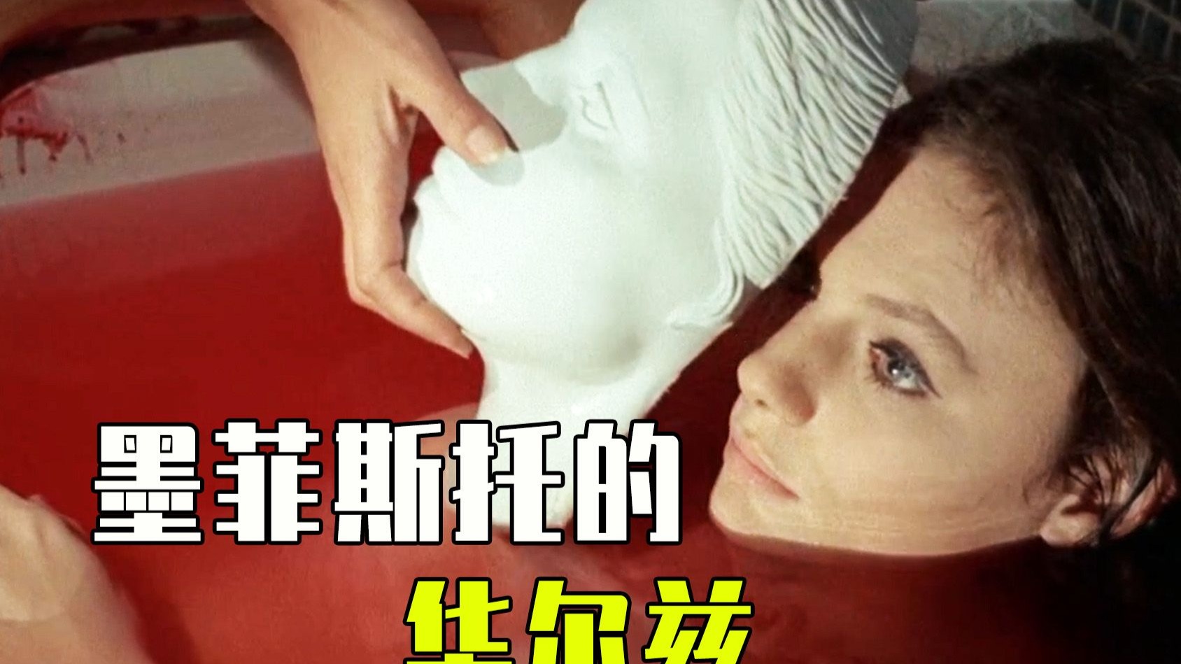 不看到最后，还真猜不出结局，另类悬恐片《墨菲斯托的华尔兹 》