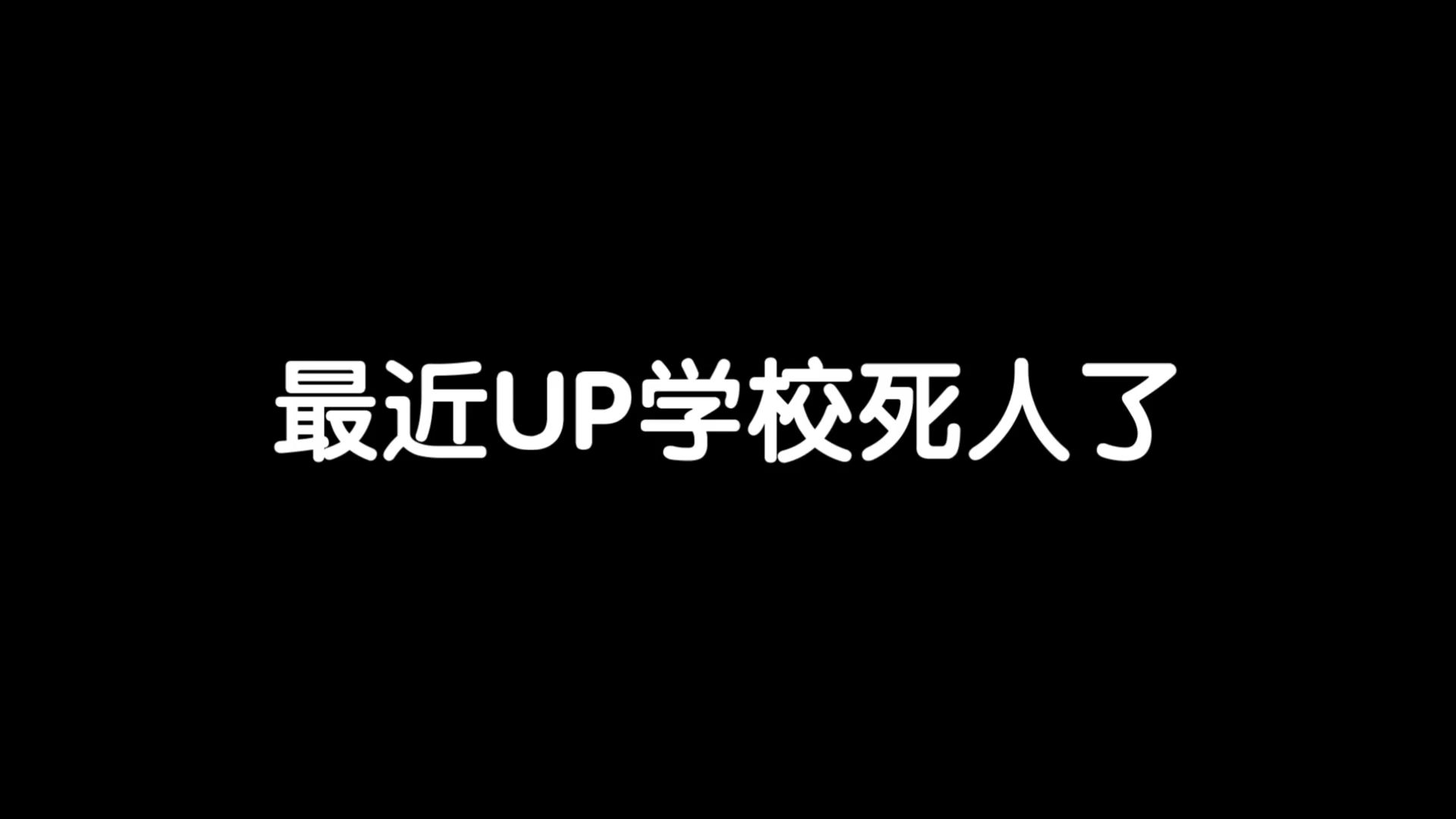 愿逝者安息