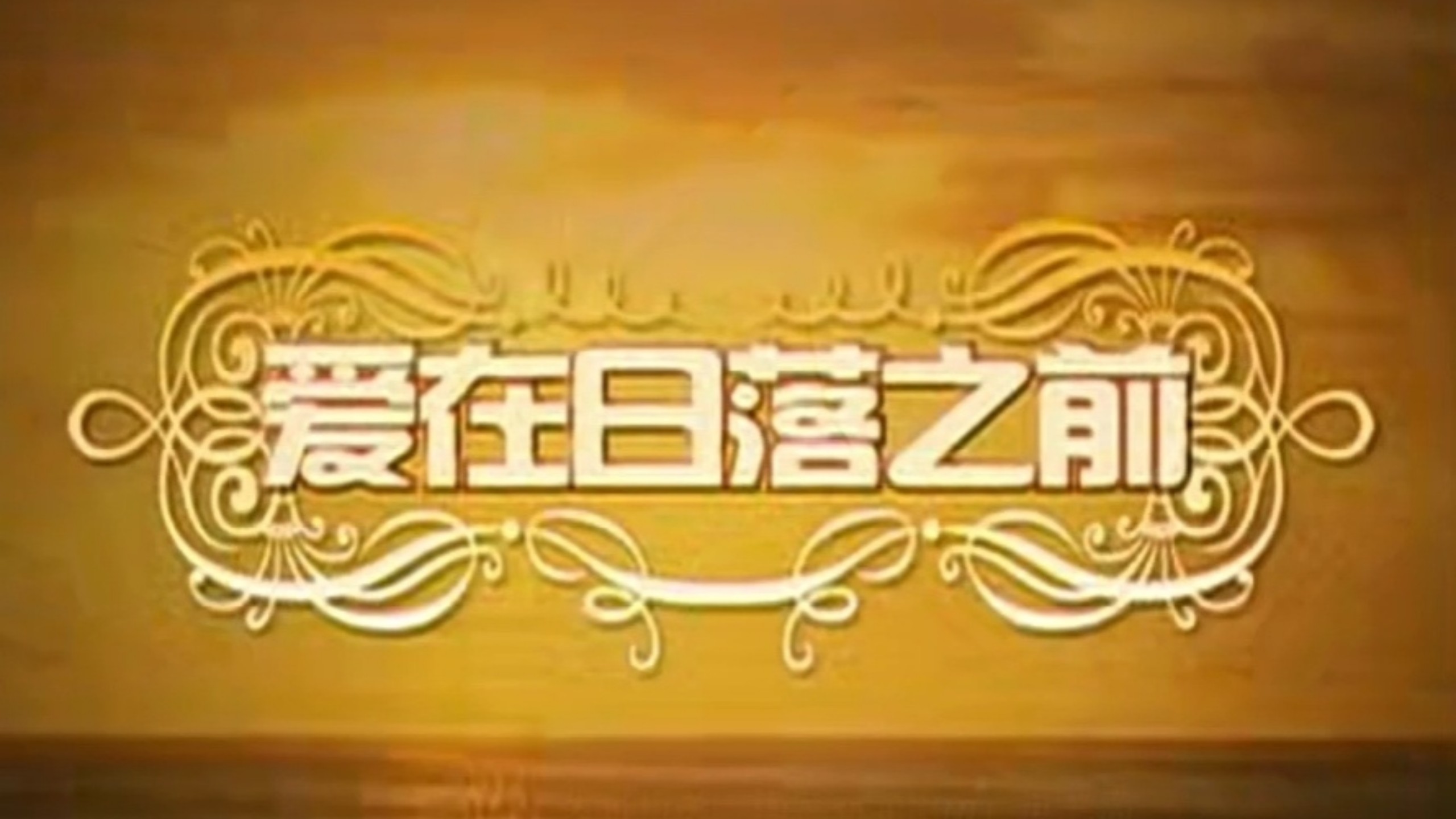 《愛在日落之前》24集全