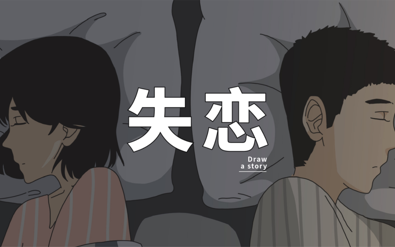恋爱三年以上再分手（男生视角）