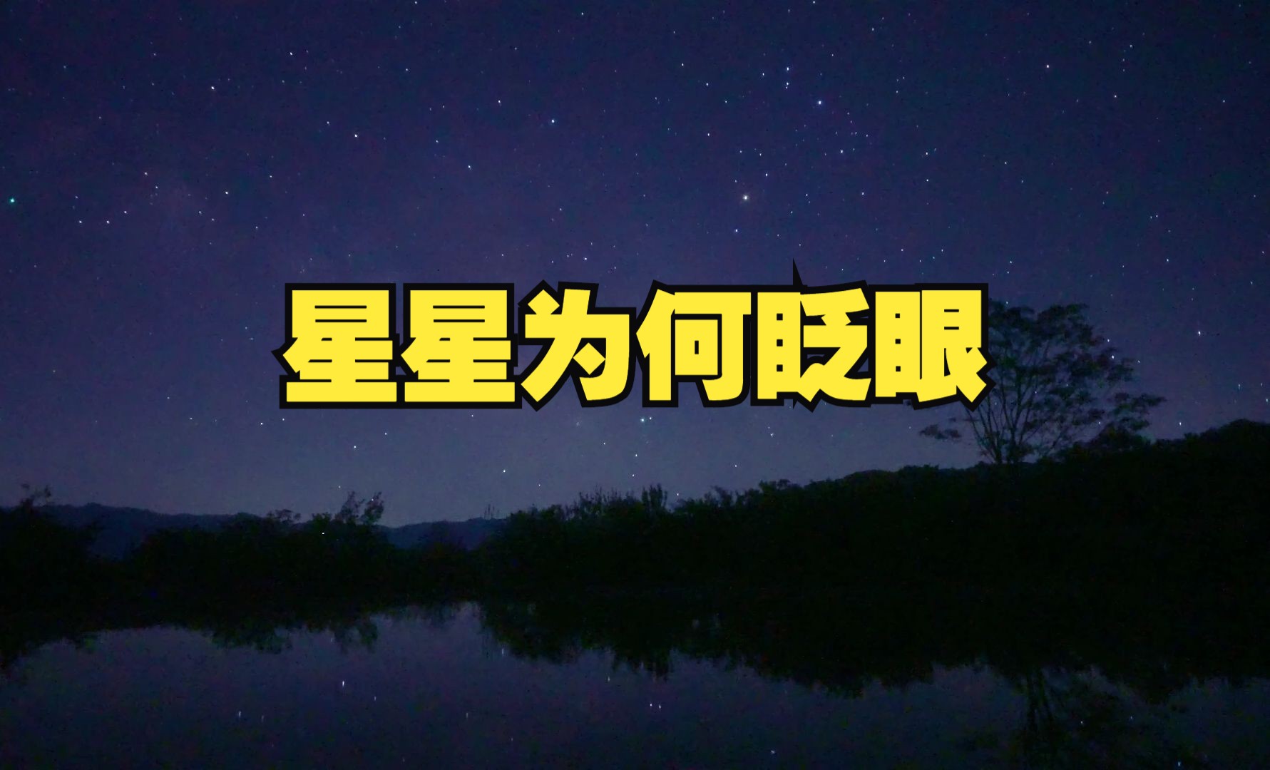 为什么夜空中的星星一闪一闪的？