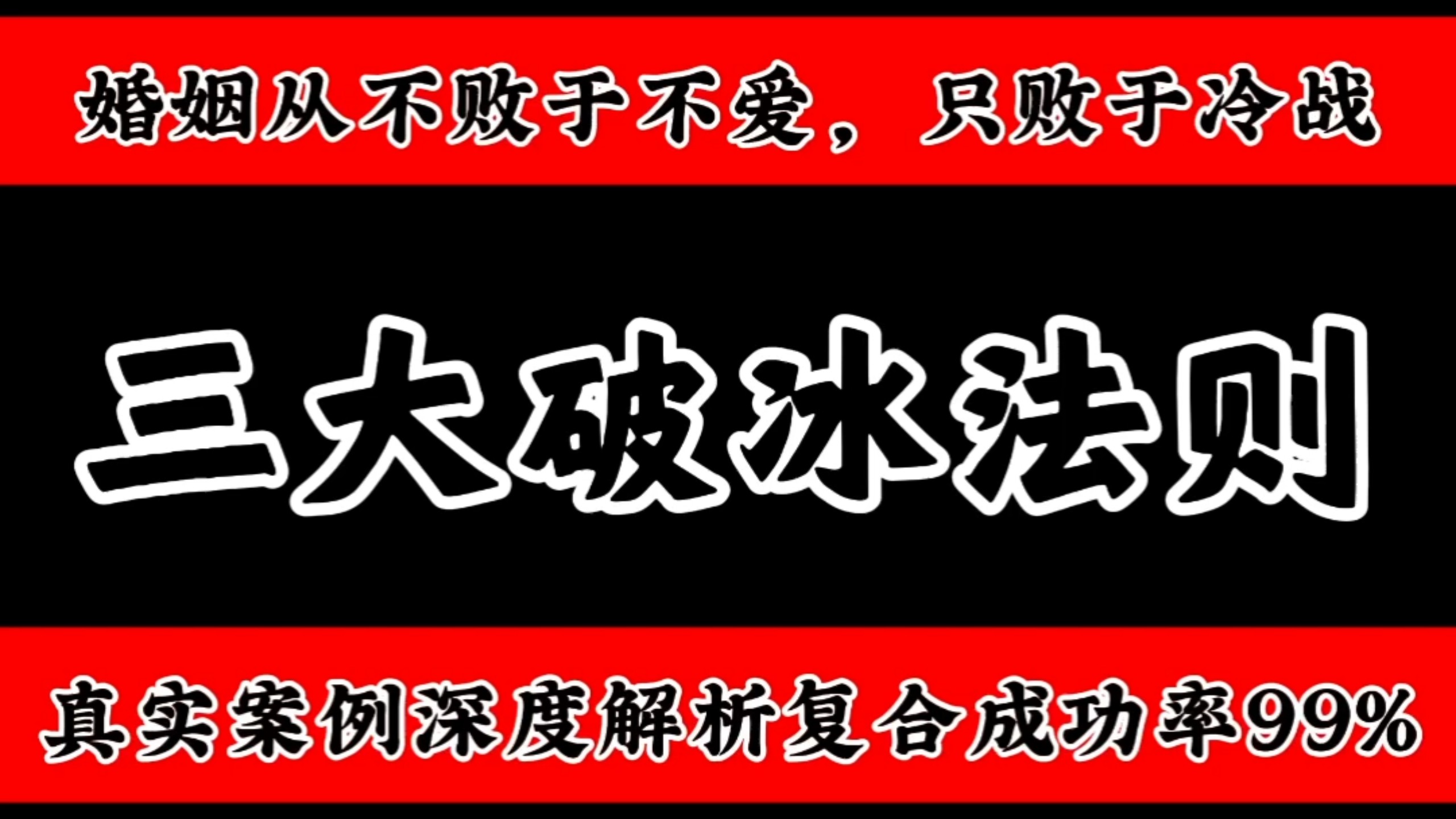 三大破冰法则：婚姻从不败于不爱，只败于冷战。真实案例真实解析复合成功率99%
