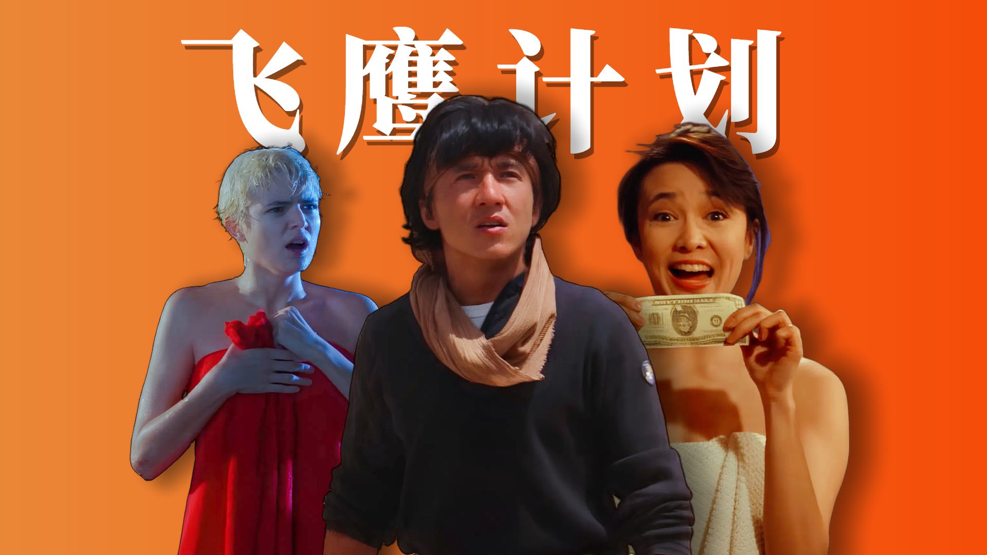 成龙1991：禁得住时间考验的，才配叫经典「成龙传奇12」