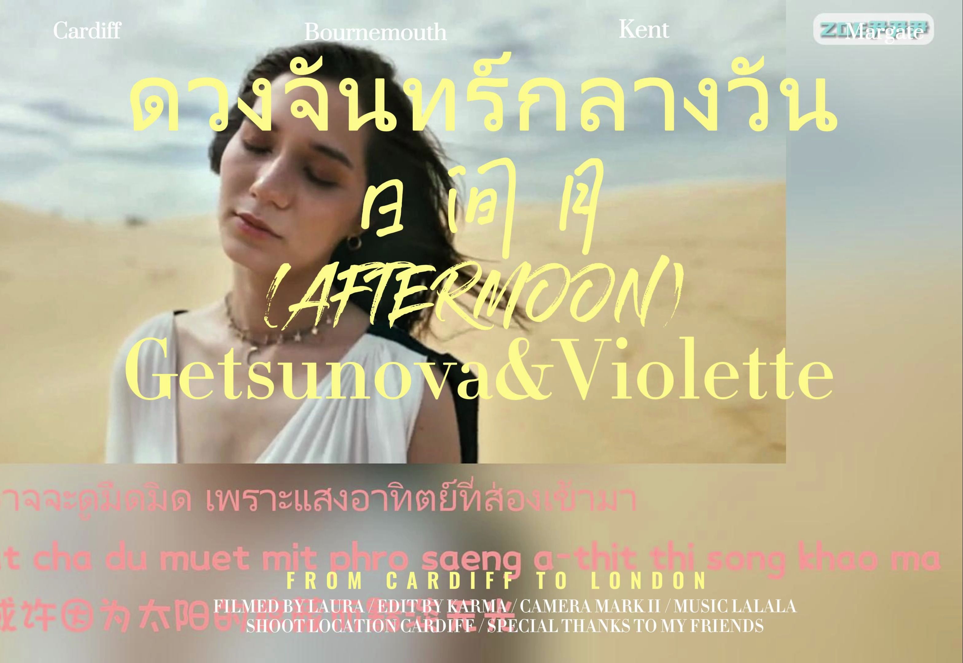 【泰语中字+音译】ดวงจันทร์กลางวัน (AFTERMOON)日间月——Getsunova&amp;Violette