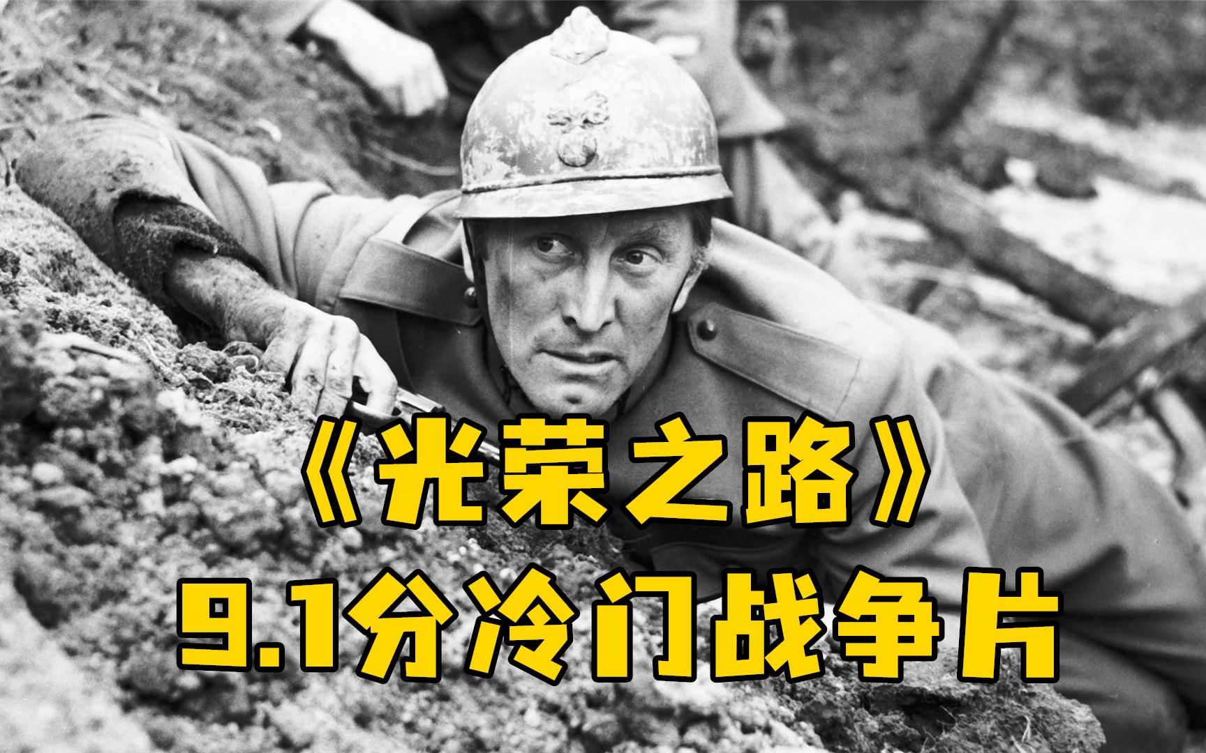 库布里克《光荣之路》：9.1分冷门佳作，诠释战争的真相