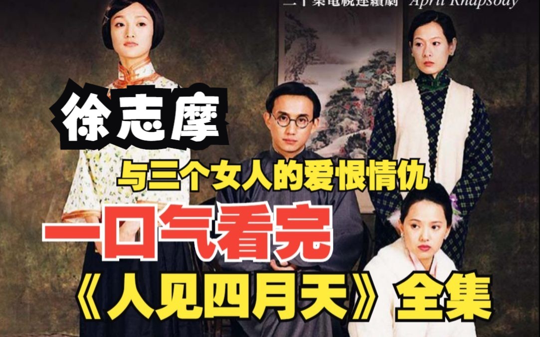 一口气看完《人间四月天》全集解说！徐志摩的人生故事，经典必看！爆肝解说一小时，一次性看过瘾！