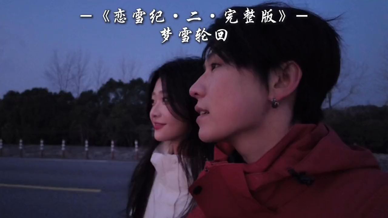 恋雪记·二·完整版