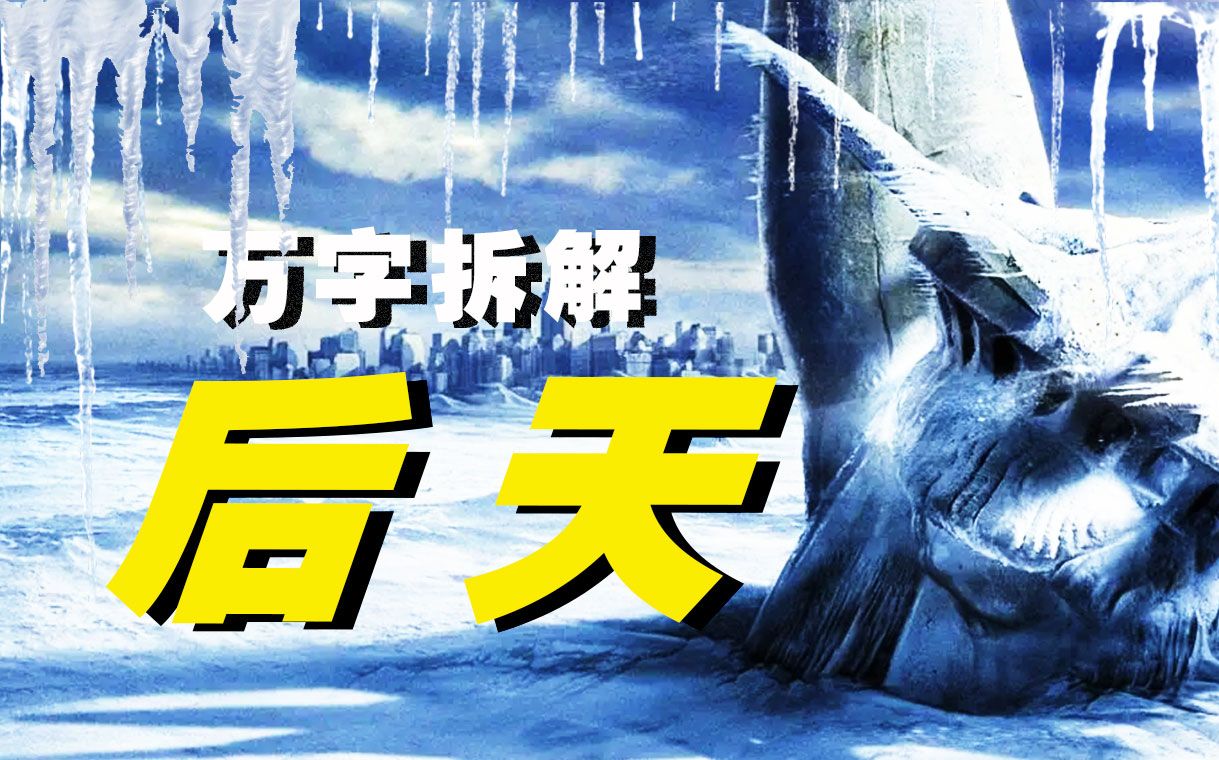 【万字拆解】凛冬已至！把地球放冰箱共需多少步？史诗级灾难片《后天》——飓风肆虐，海啸滔天，冰雪无边，后天降临！