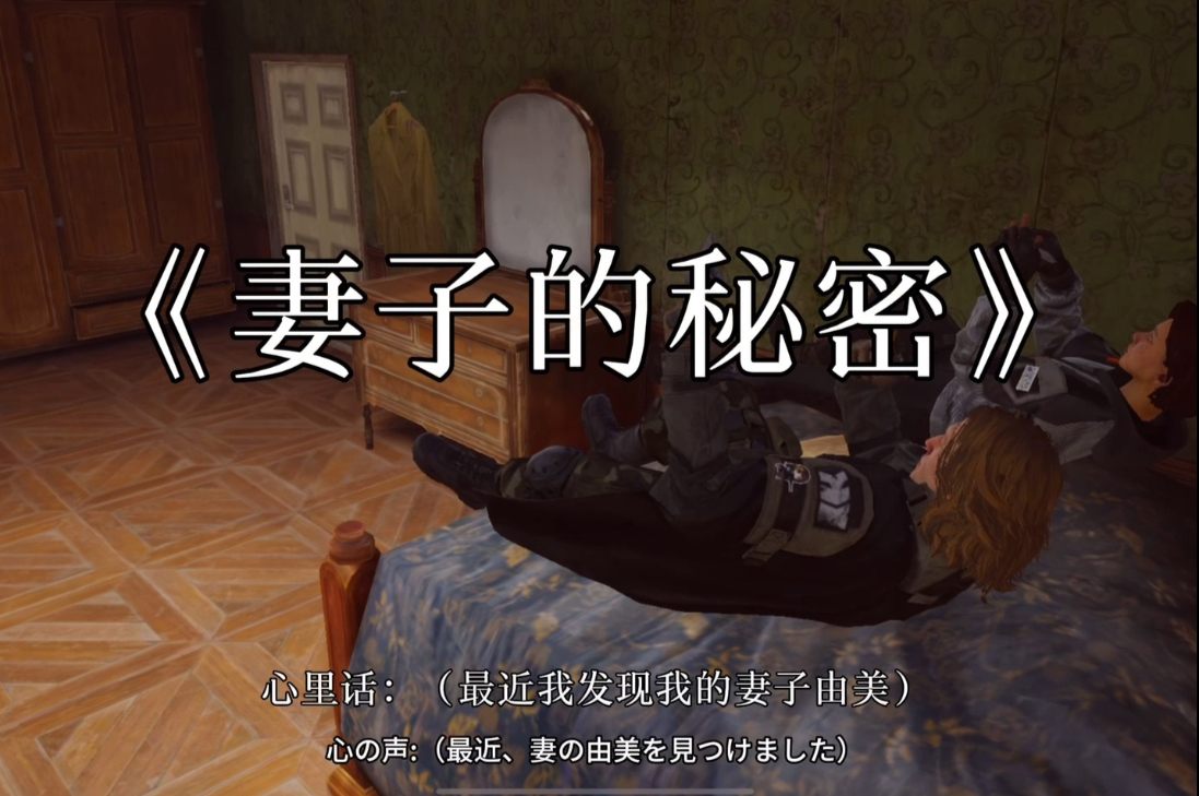 妻子的秘密