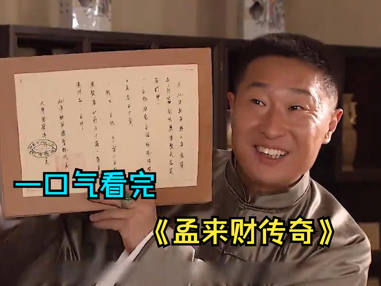 一口气看完林永健主演《孟来财传奇》，叫花子仅凭一张嘴逆袭人生，成为亿万富豪