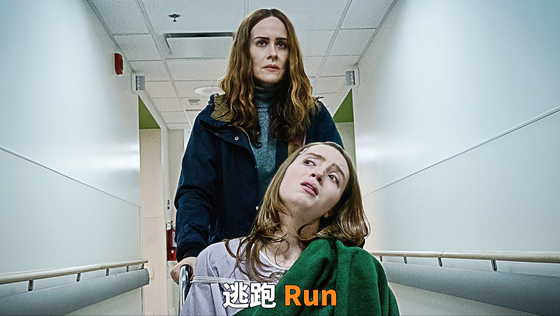 “真实事件改编的悬疑惊悚片，剧情结构比较简单，但氛围营造到位，母女二人演技双在线”——《逃跑》