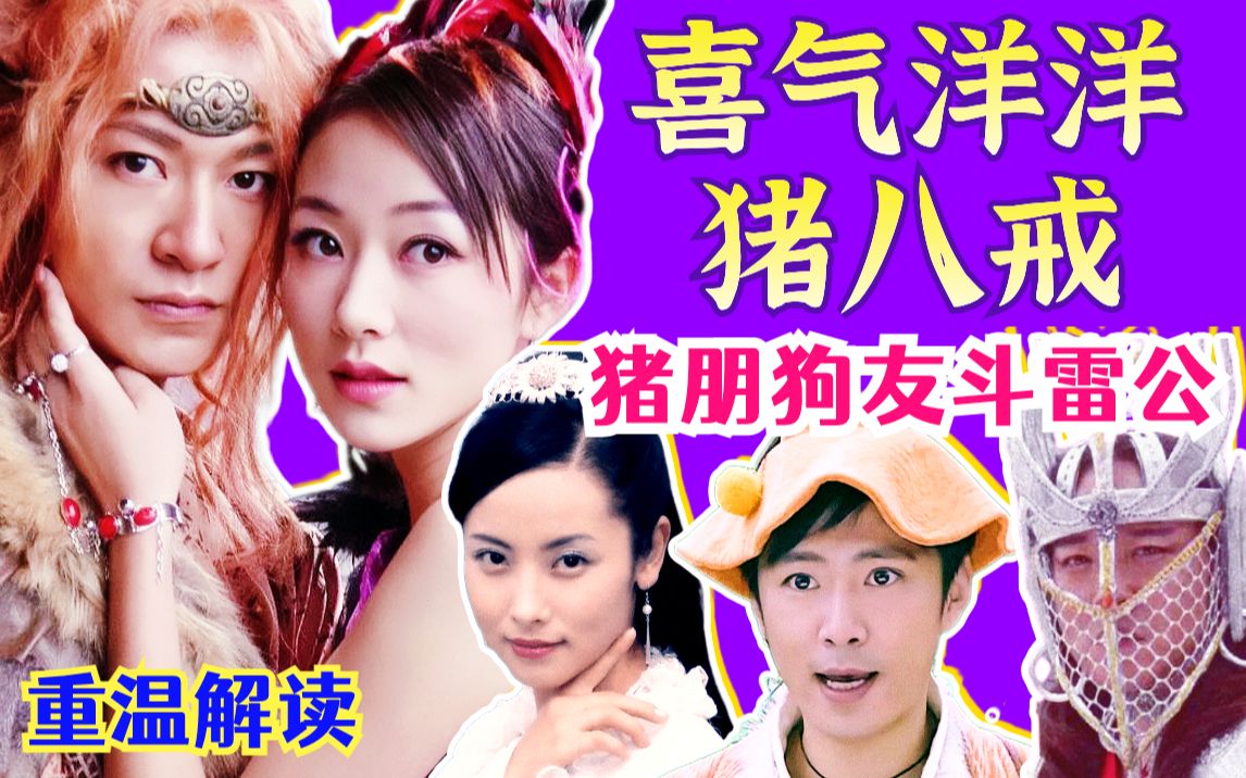 【黑米】猪朋狗友斗雷公！重温解读奇幻古装神话剧《喜气洋洋猪八戒》