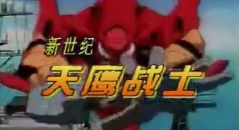 【音质修复】天鹰战士OP（第一句修复 音质修复 音轨修复）