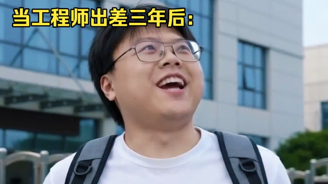 当工程师出差三年回来后