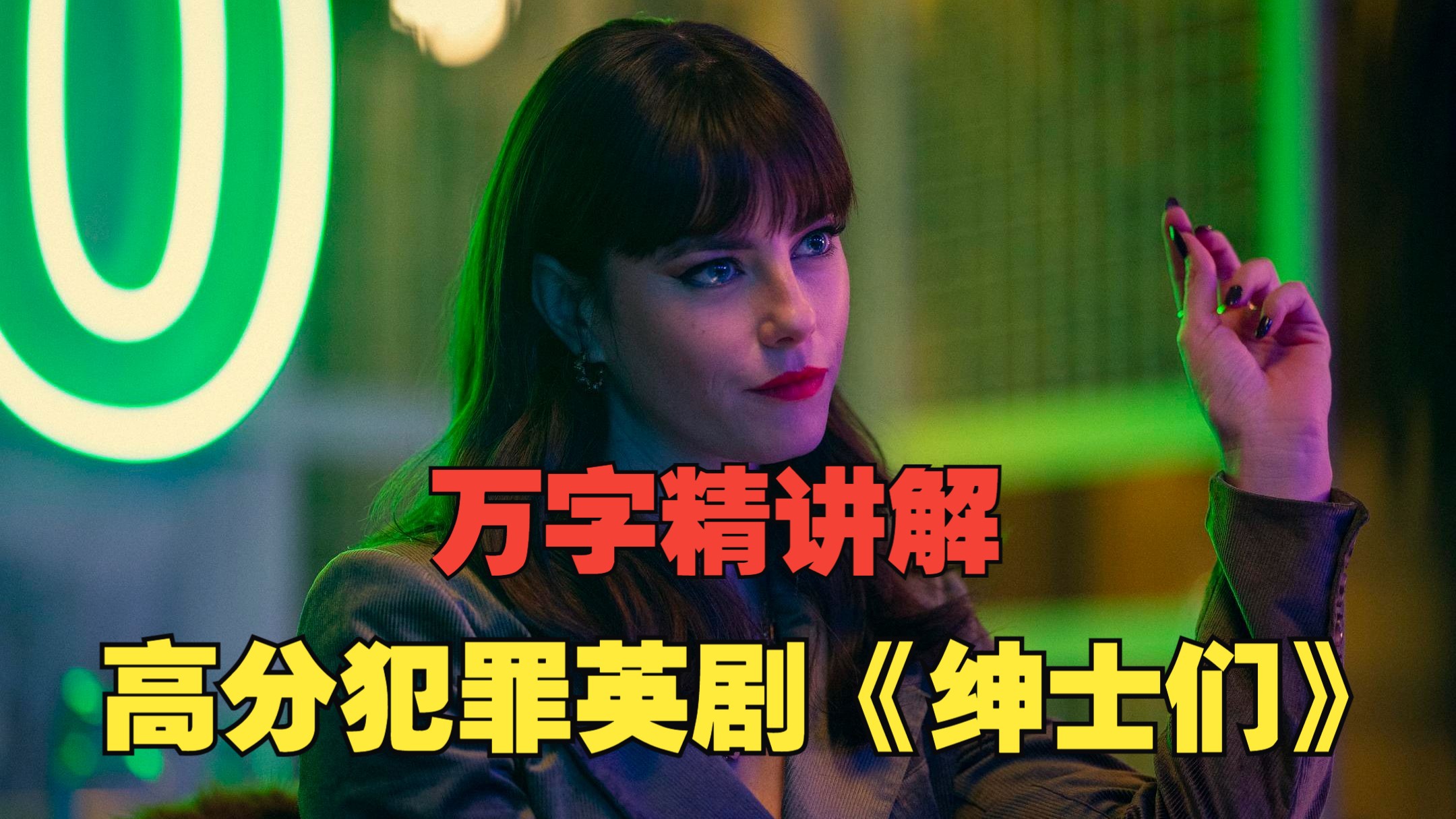 一口气84分钟看完，高分犯罪英剧《绅士们》，以黑制黑，全程爆爽！
