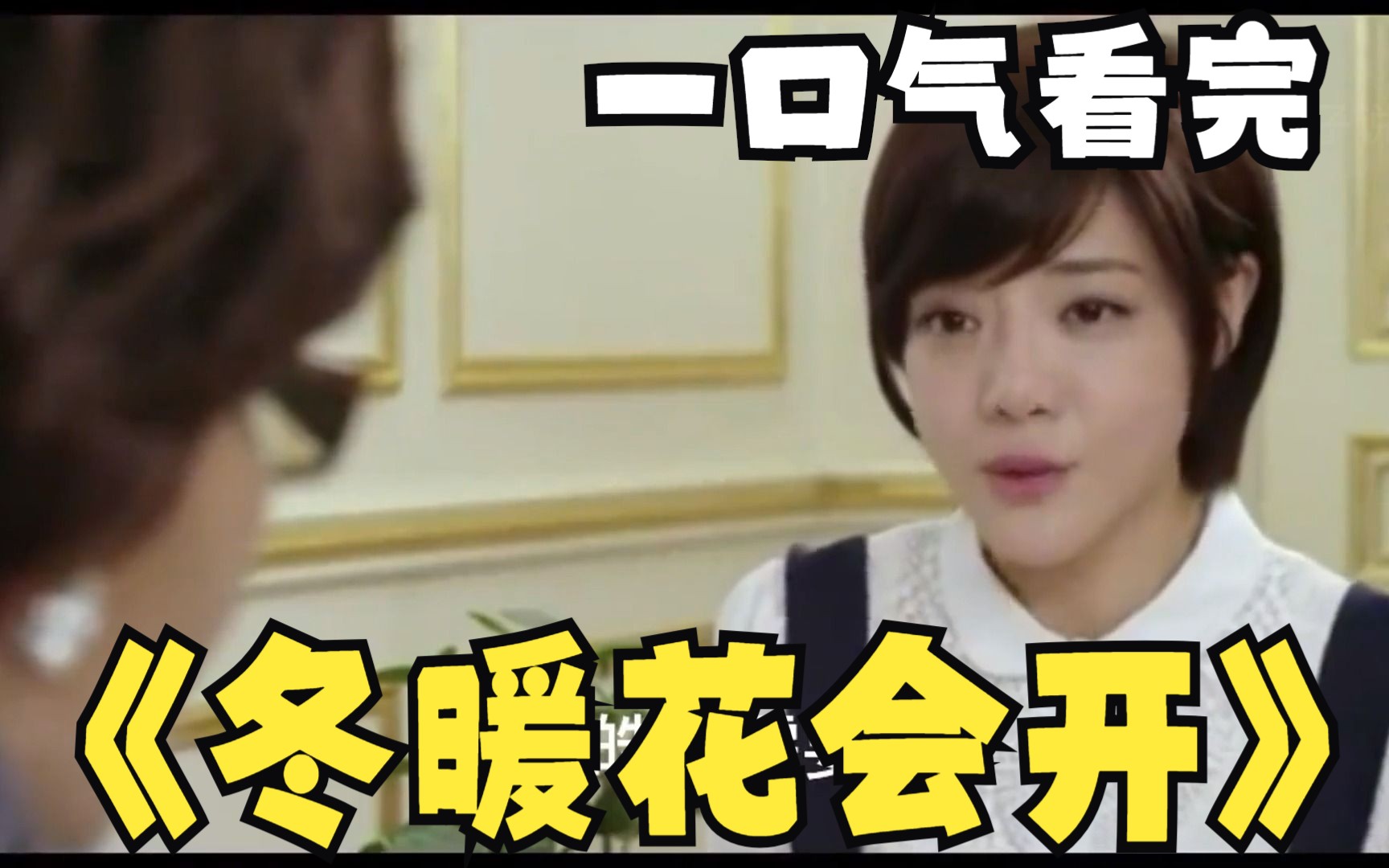 万字解说：《冬暖花会开》46分钟