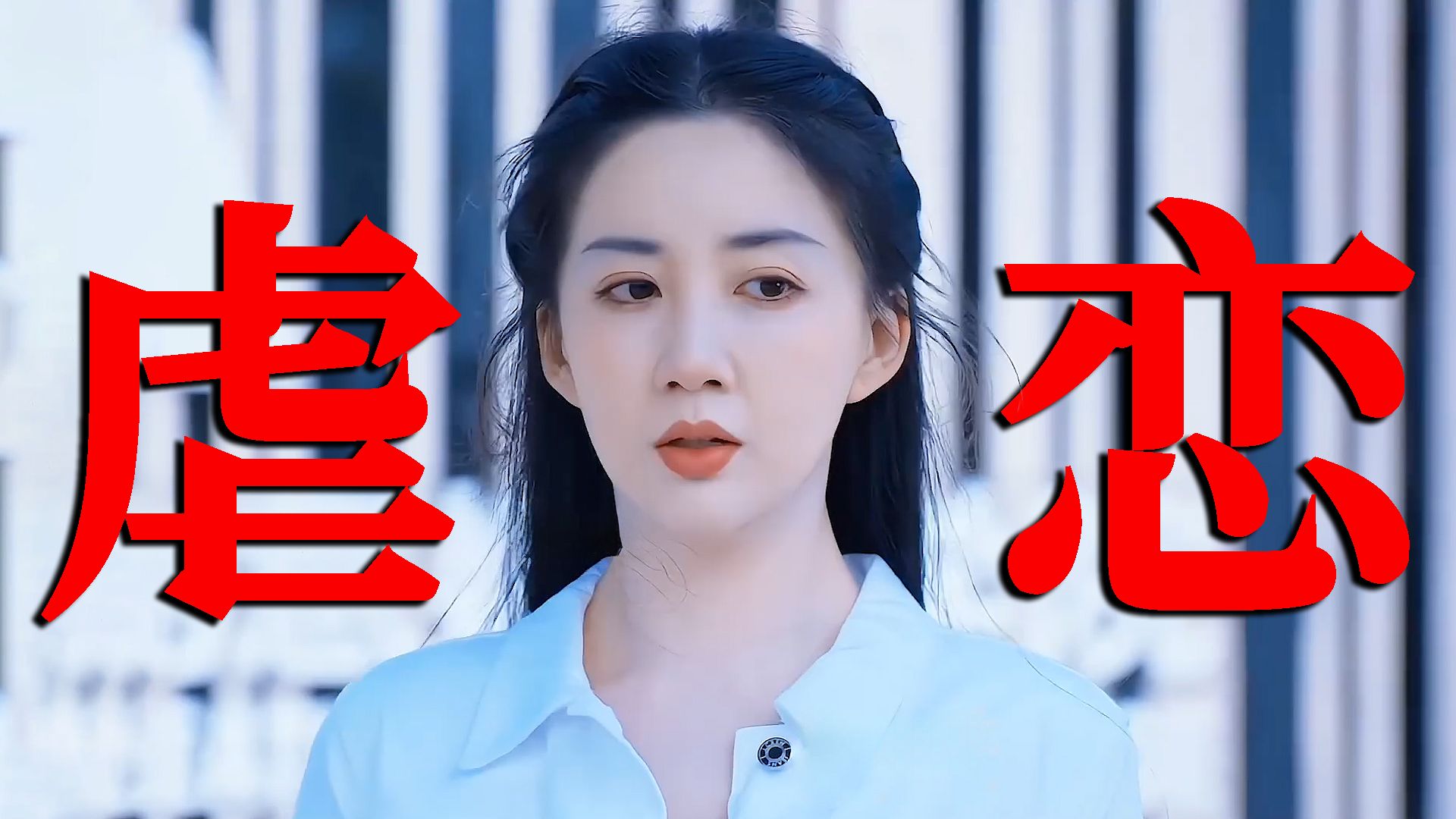 渣男为了得到她不惜伤害她，伤害已经造成，事后补偿真的有用吗