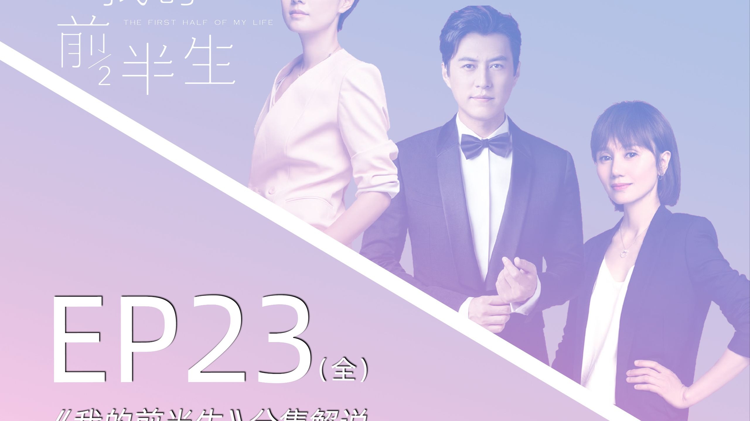 《我的前半生》分集解说系列 - EP23 全【我的前半生十级学者】
