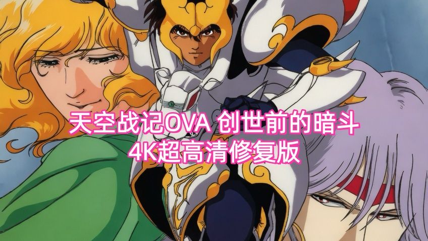 【日本动画片】《天空战记OVA创世前的暗斗》4K超高清修复版