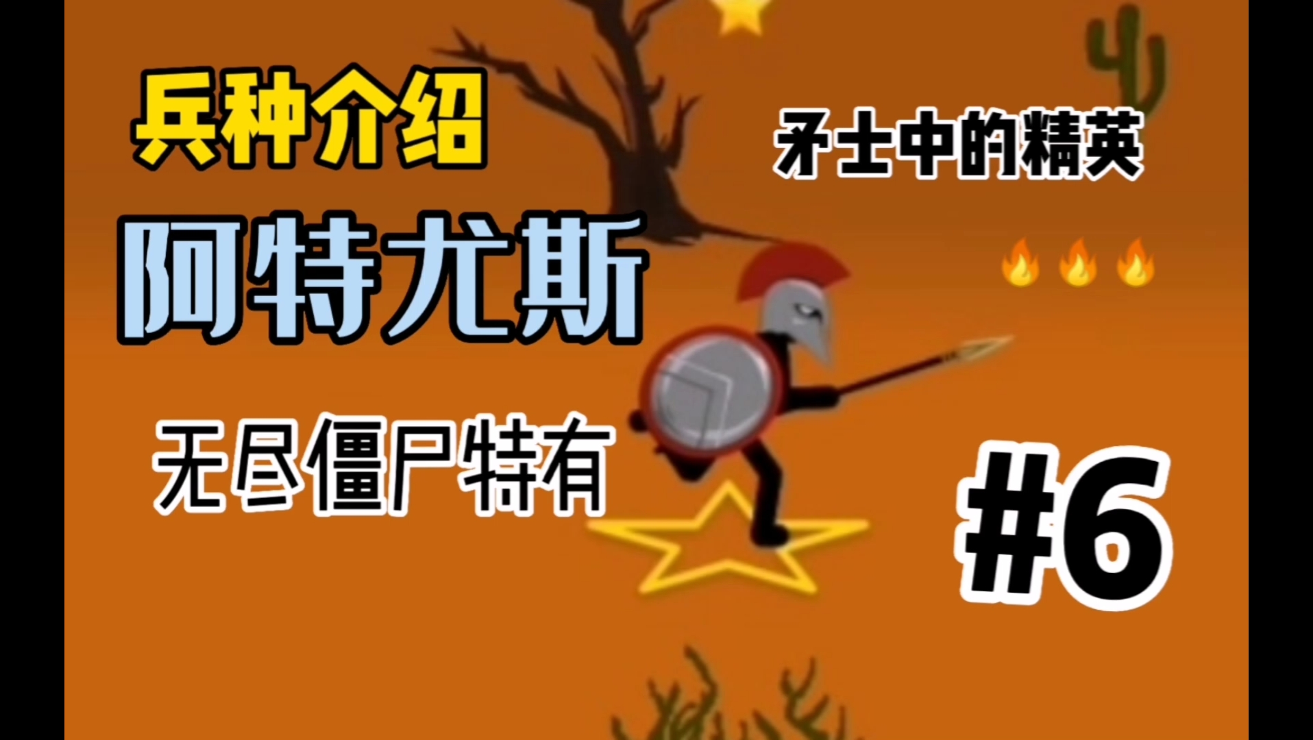 【火柴人战争遗产】兵种介绍：阿特尤斯