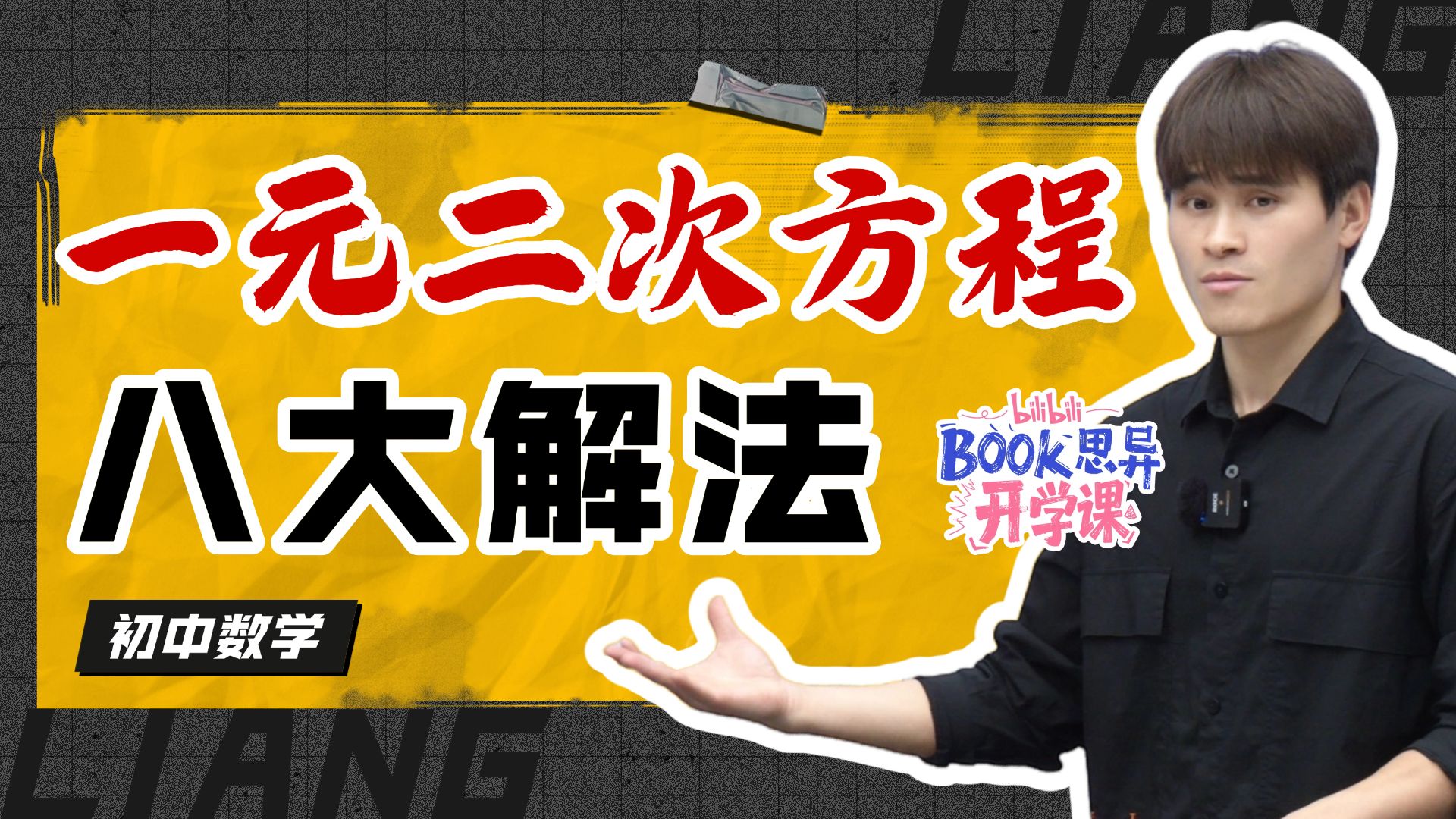 一元二次方程最全八大解法，初三必看，做题速度直接起飞！