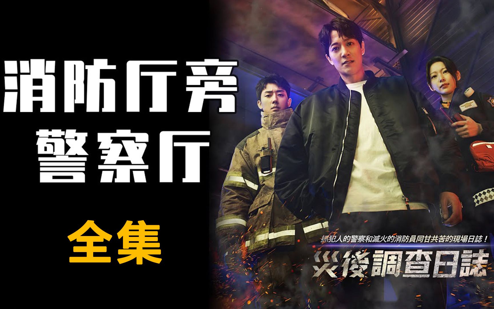 最新悬疑惊悚韩剧《消防厅旁警察厅》一口气看完