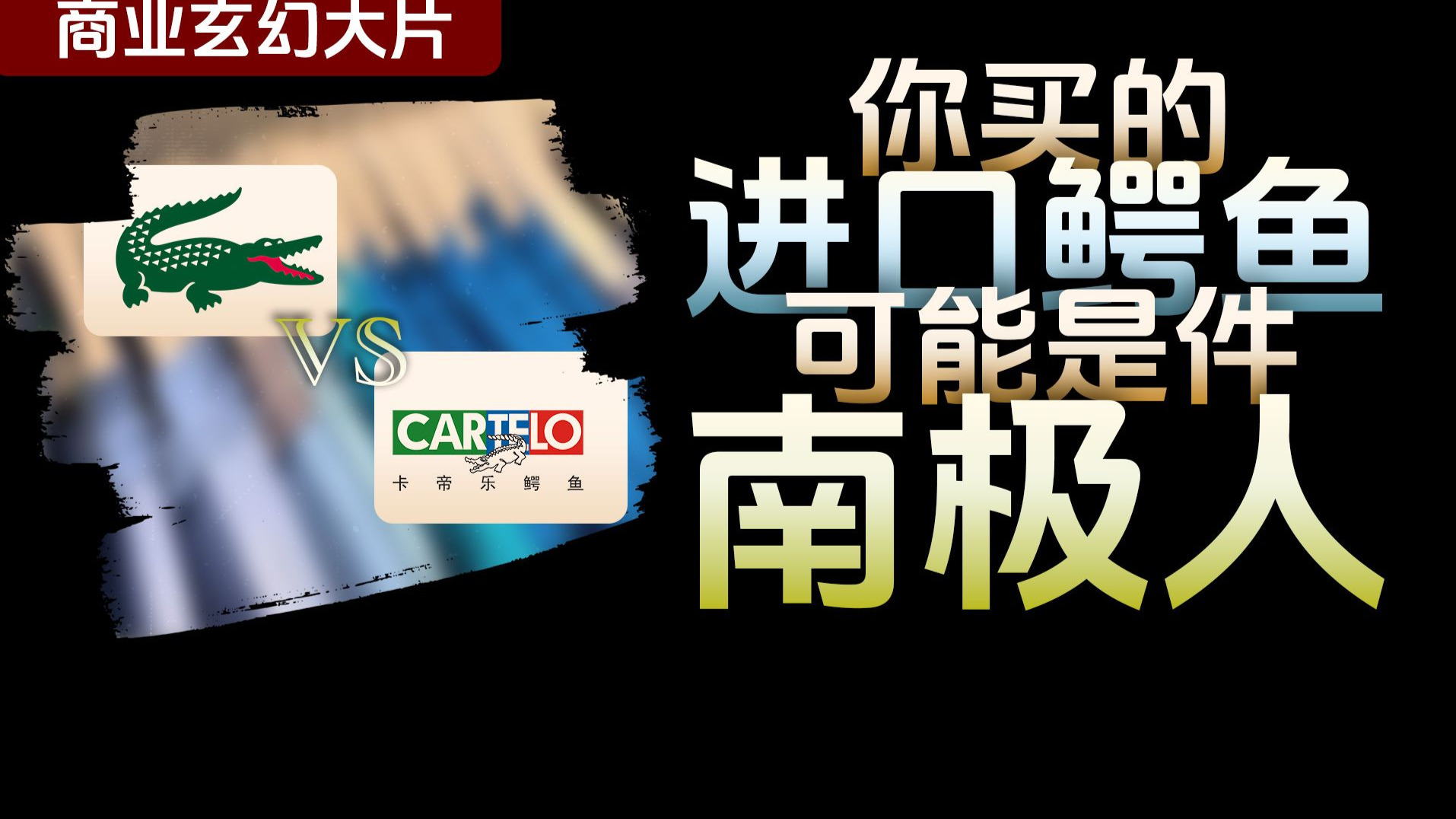 商业玄幻大片：鳄鱼大战鳄鱼大战鳄鱼