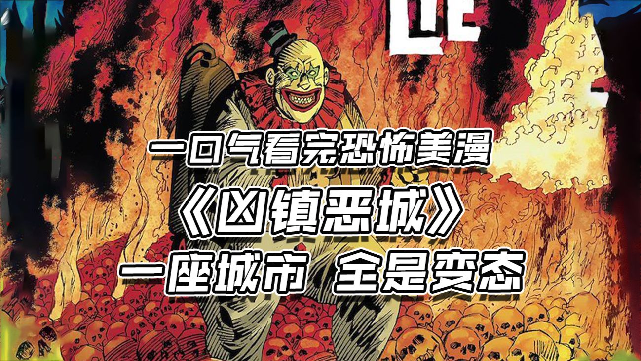 城池之内，全是变态！聚集连环杀手的社区！上演屠杀现场！一口气看完恐怖美漫《凶镇恶城》