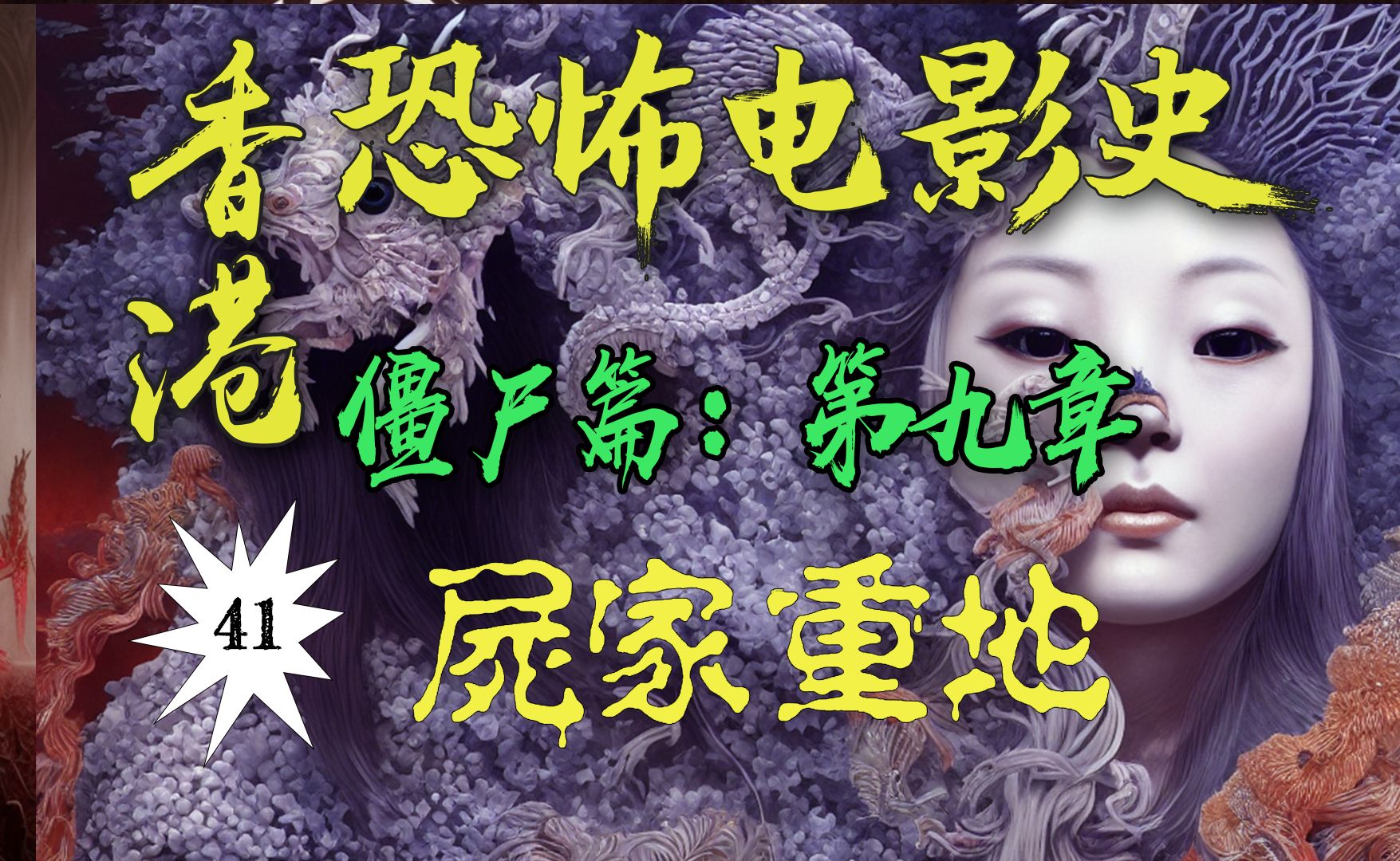 帝皇僵尸复活！！“猛鬼宇宙”最强BOSS登场！！从票房惨败→打破影史票房纪录！！【香港恐怖电影史41】《尸家重地》