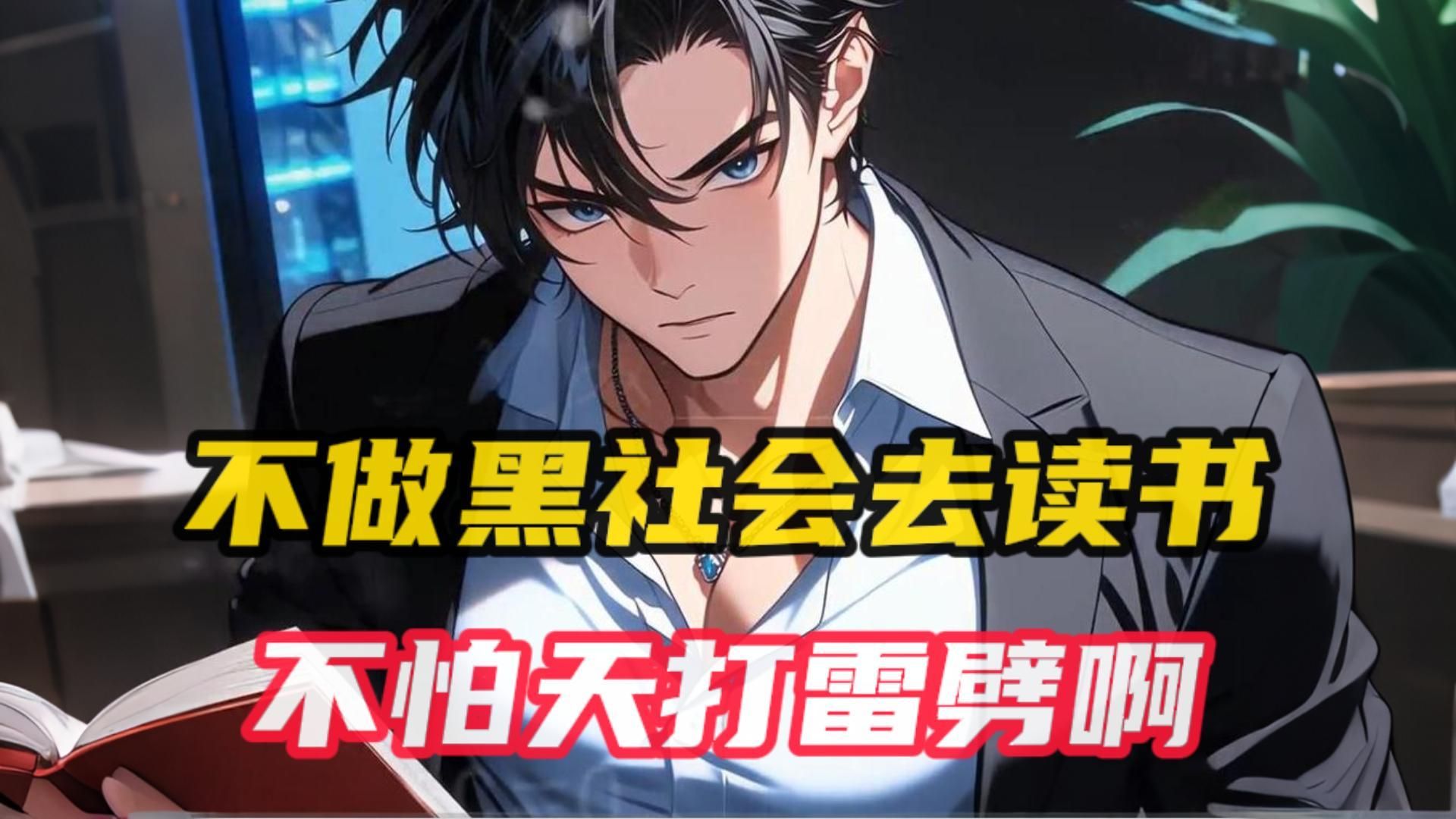 《考上清北后，黑道老爹气进ICU》陆晨穿越平行世界，成为全国最大黑道家族陆家的独生子！ 从祖上一代开始，太爷爷是军火贩子。 爷爷是黑帮大佬，父亲更是全国教父。