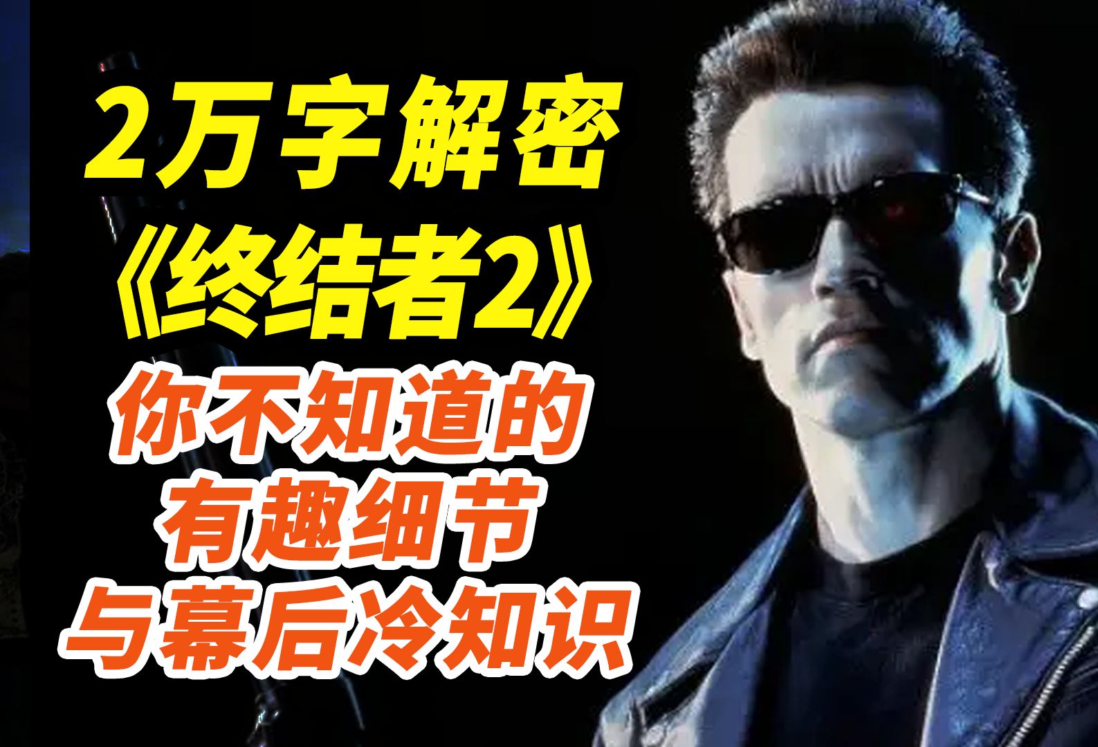 最伟大的科幻经典！35万人打出8.8的评分！20000字解密《终结者2》！（上）