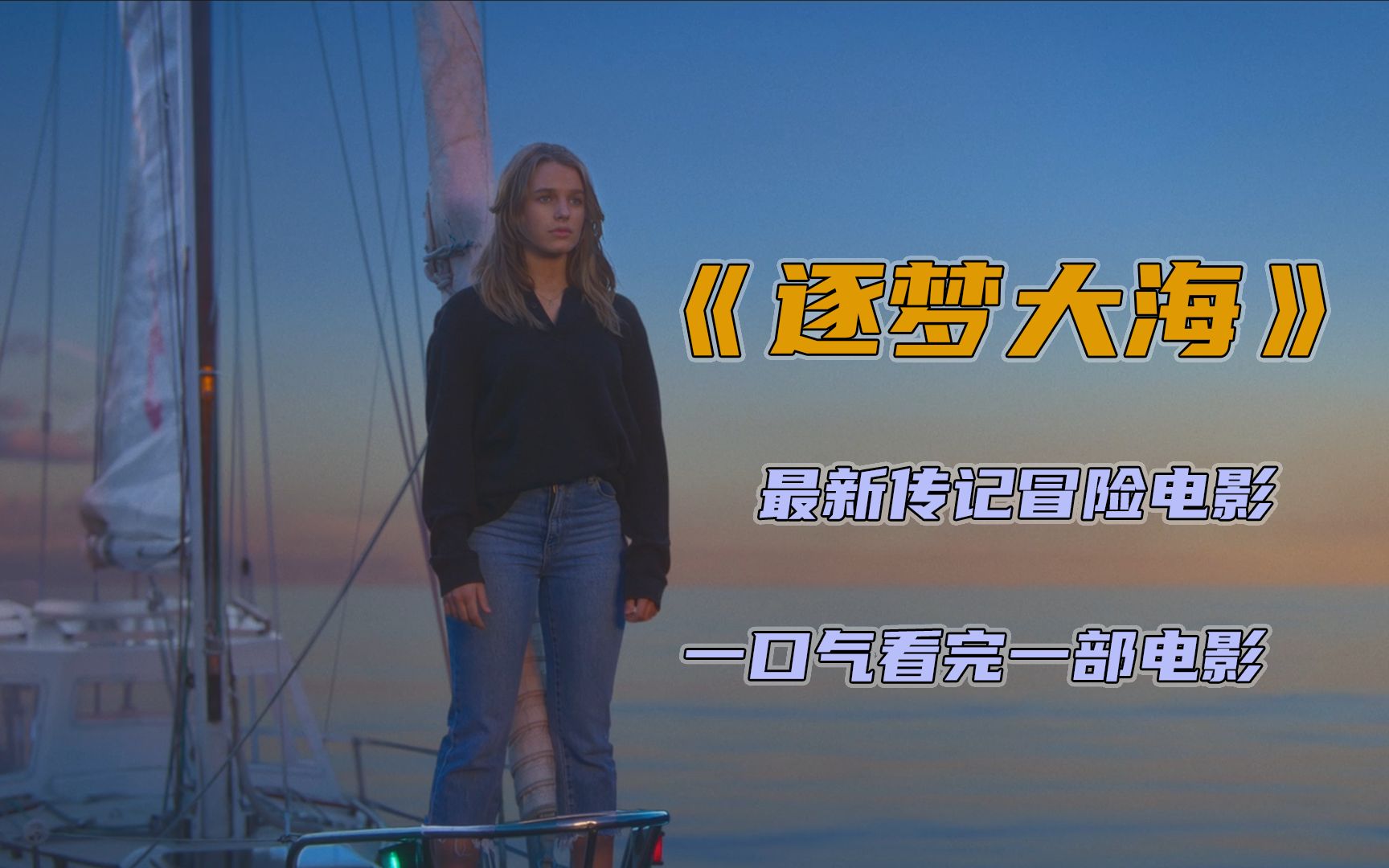 女孩为了完成自己的梦想从未放弃（一口气看完）