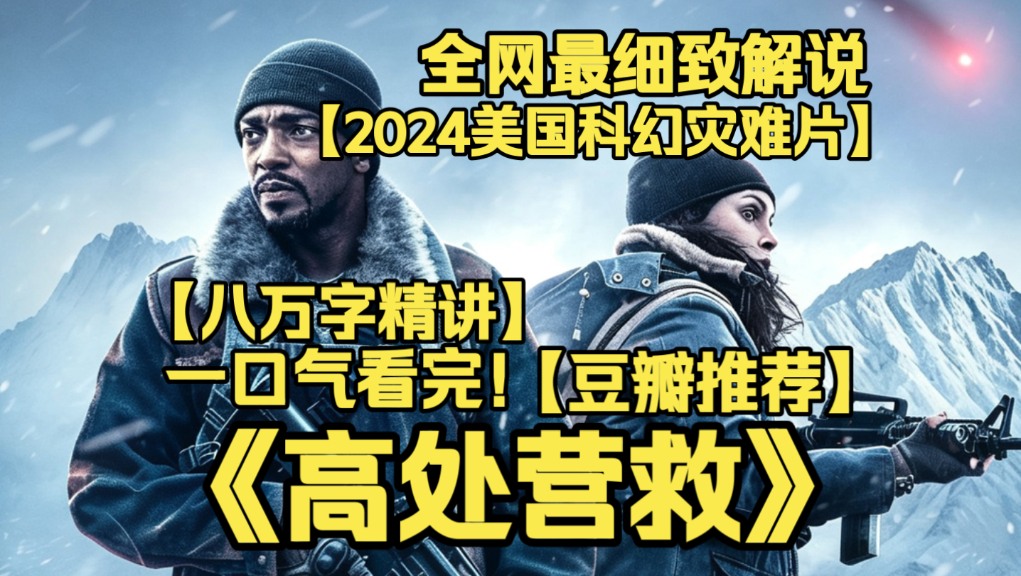 一口气看完4K画质神作《高处营救》末世怪物肆虐，人类仅能在高海拔苟活，父亲为救爱子冒险下山，硬刚刀枪难破的巨兽，绝境逃亡全程窒息，生死一线搏命求生。