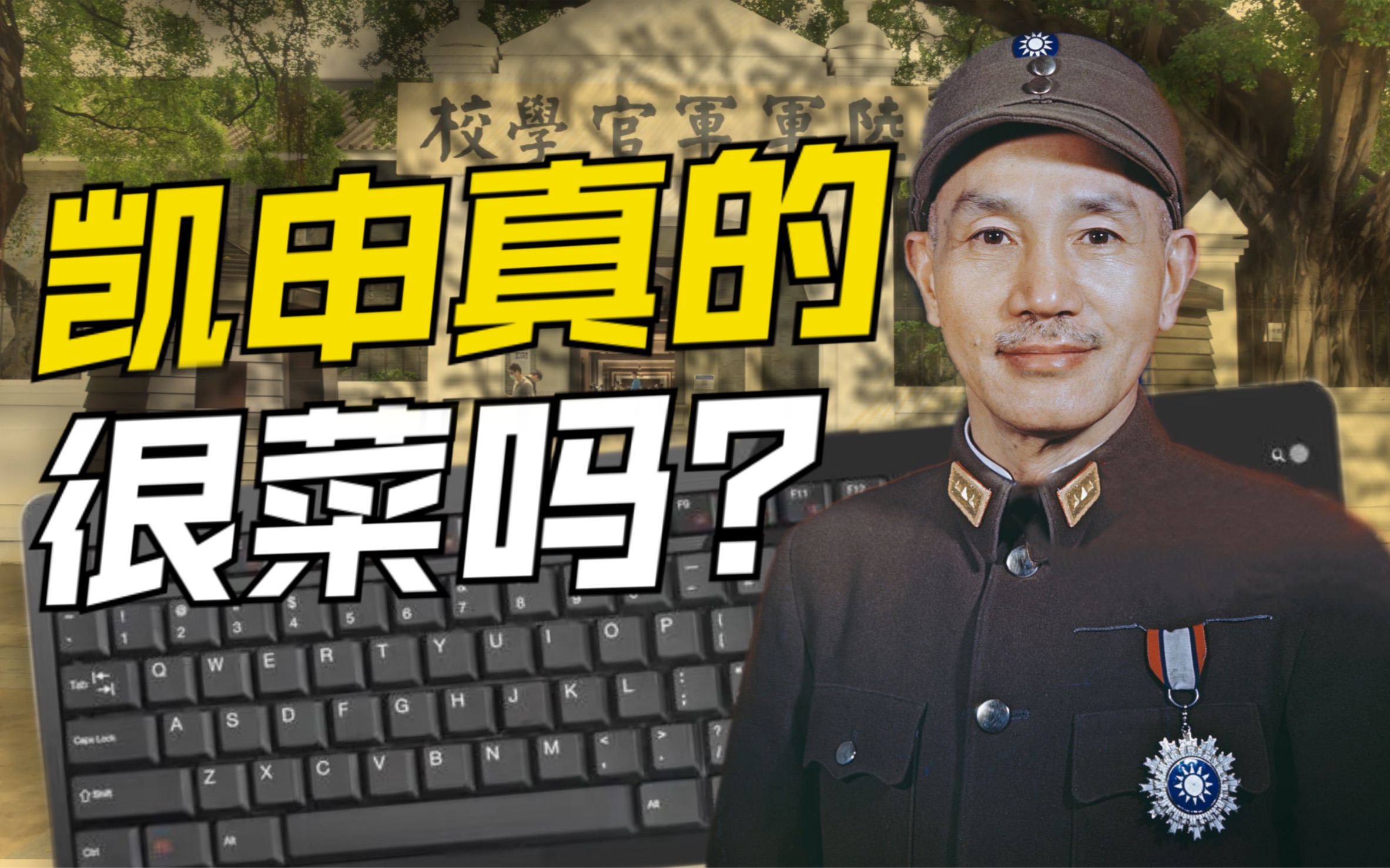 从日记的角度解析，常凯申知道自己很菜吗？