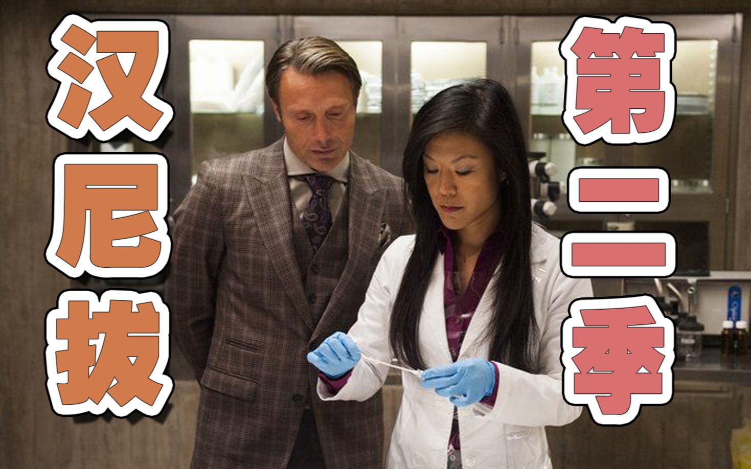 【刘哔】超长版解说！温情解说《汉尼拔》第二季！