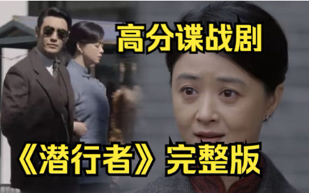 《潜行者》完整版！2023高分谍战剧！剧中的每一把刀都是黄晓明给的啊！