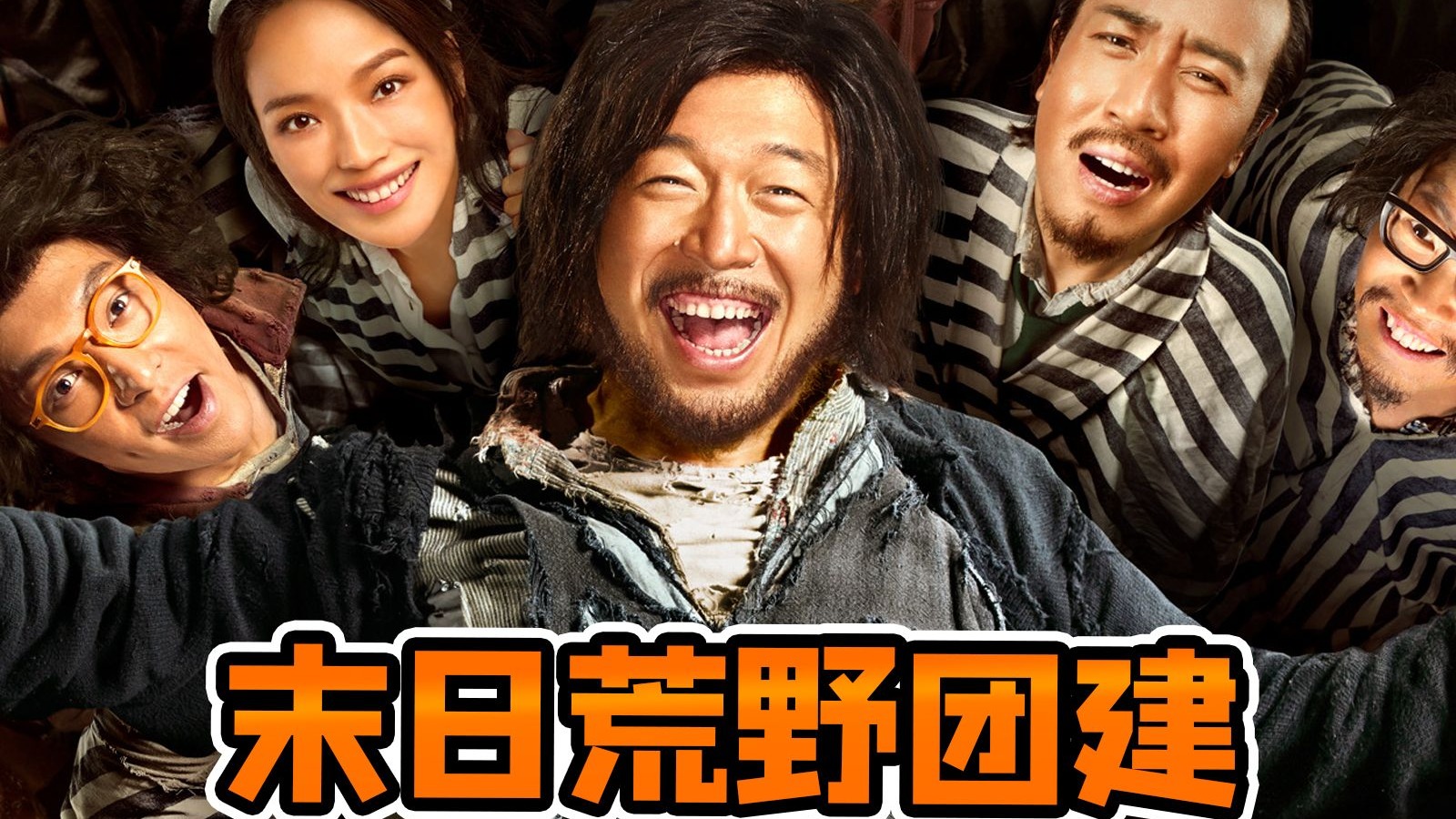 公司团建偶遇世界末日是种什么体验？回顾经典喜剧《一出好戏》，为了吃顿饱饭也是拼了~