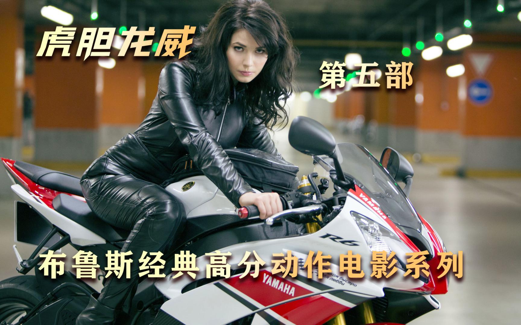 经典枪战动作电影！布鲁斯威利斯主演系列电影《虎胆龙威》第五部